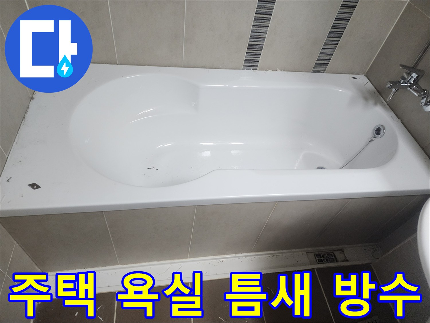 주택 욕실 누수 해결을 위해-욕조 주변의 실리콘을 제거하고-틈새 방수 시공을 준비하는 모습