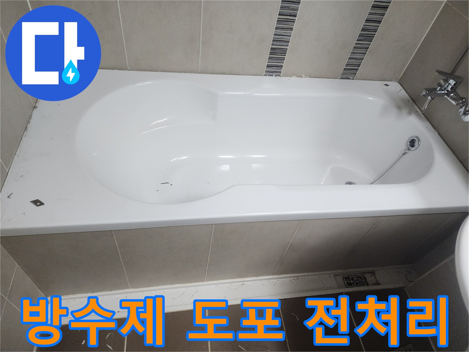 주택 화장실 누수 해결을 위해-욕조 주변의 실리콘을 제거하고-방수제 도포 전처리 작업을 진행하는 모습