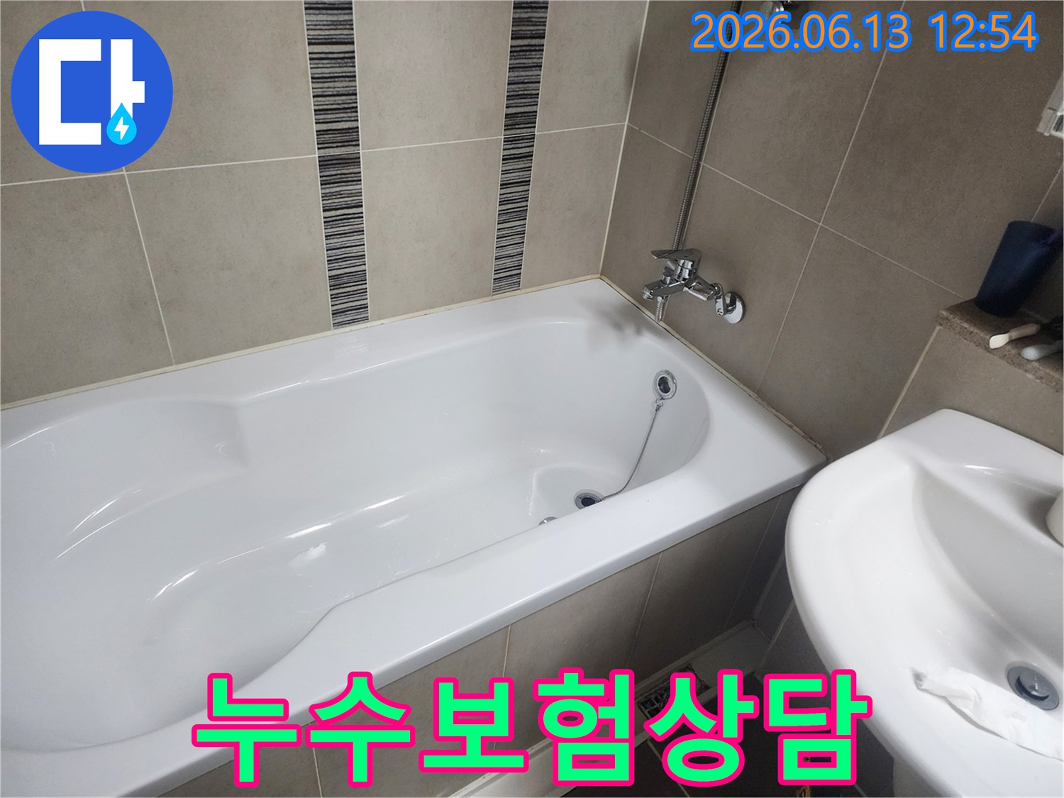 하얀 욕조와 주변 타일-누수 발생 후 보험 처리 가능성에 대해 상담하는 현장