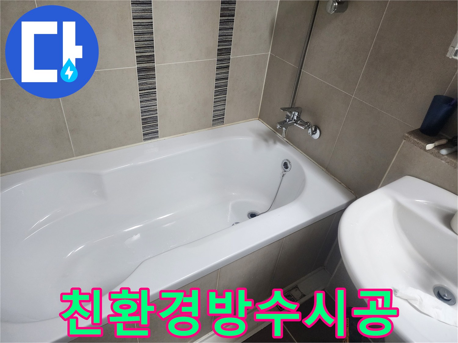하얀 욕조와 주변 타일-친환경 방수재를 사용한 안전한 방수 시공 현장