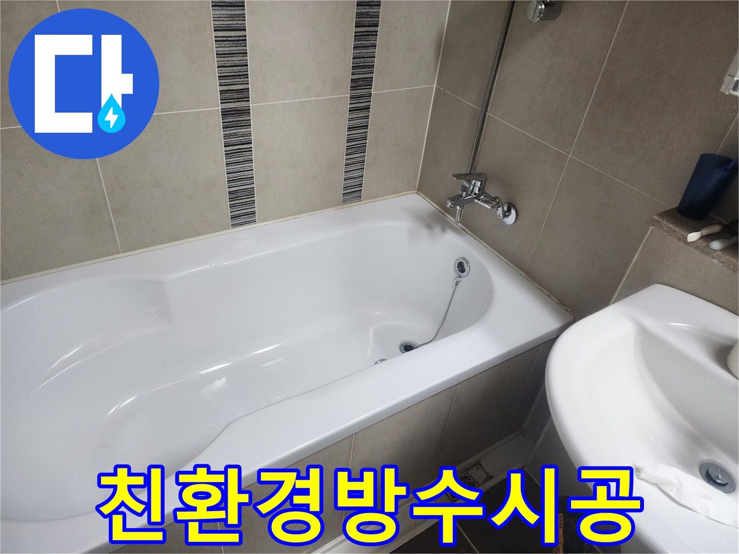 하얀 욕조와 주변 타일-친환경 방수재를 사용한 안전한 방수 시공 현장