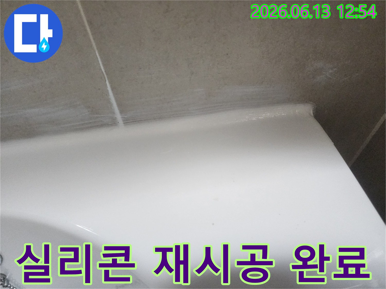 화장실 누수 방지를 위해 벽면 타일과 도기 경계에 낡은 실리콘을 제거하고-새로운 방수 실리콘으로 재시공한 후의 모습입니다