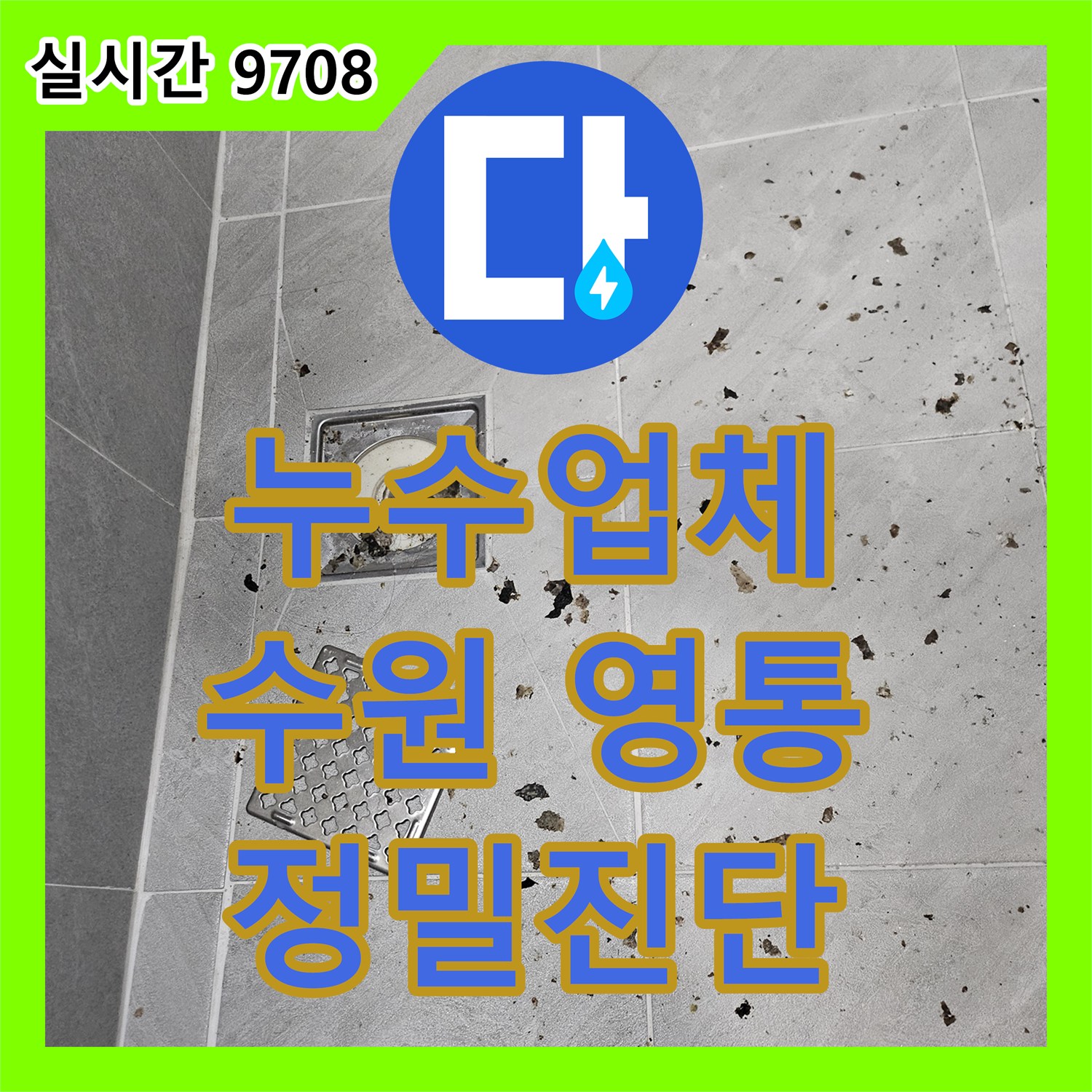 누수업체가 배관 내시경으로 누수 의심 지점을 정밀하게 파악한 사례 - 경기 수원시 영통구