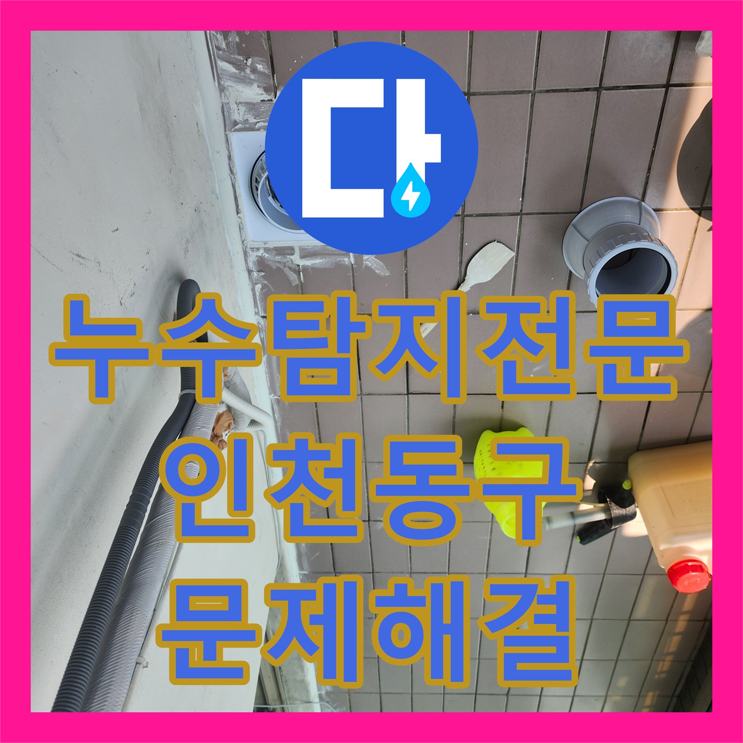 누수탐지전문 베란다 배수구 주변 방수층 복원과 밀봉 시공을 마친 인천 동구 현장