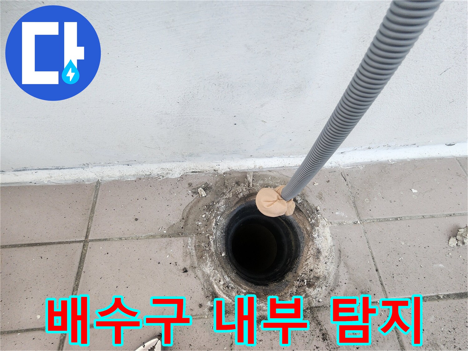 배수구-입구를-통해-내시경-장비가-배관-속으로-들어가는-과정
