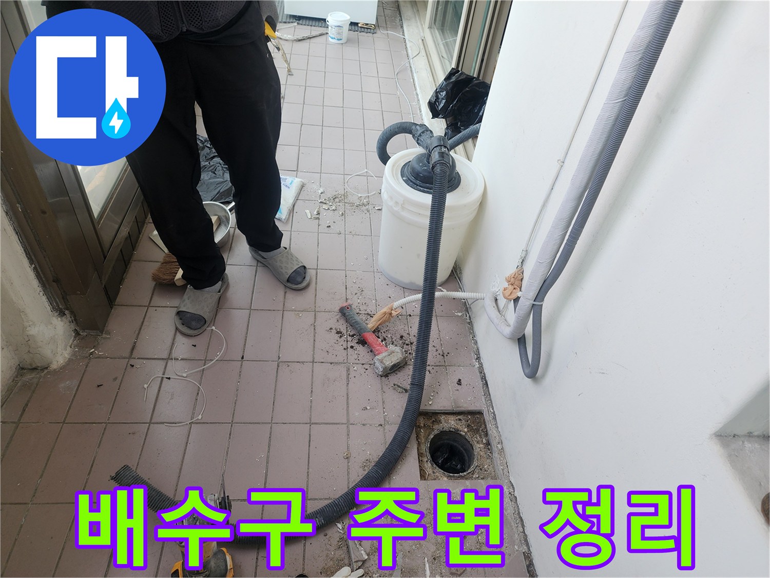 베란다 배수구 주변의 오물을 제거하며 누수 부위를 찾는 현장입니다.