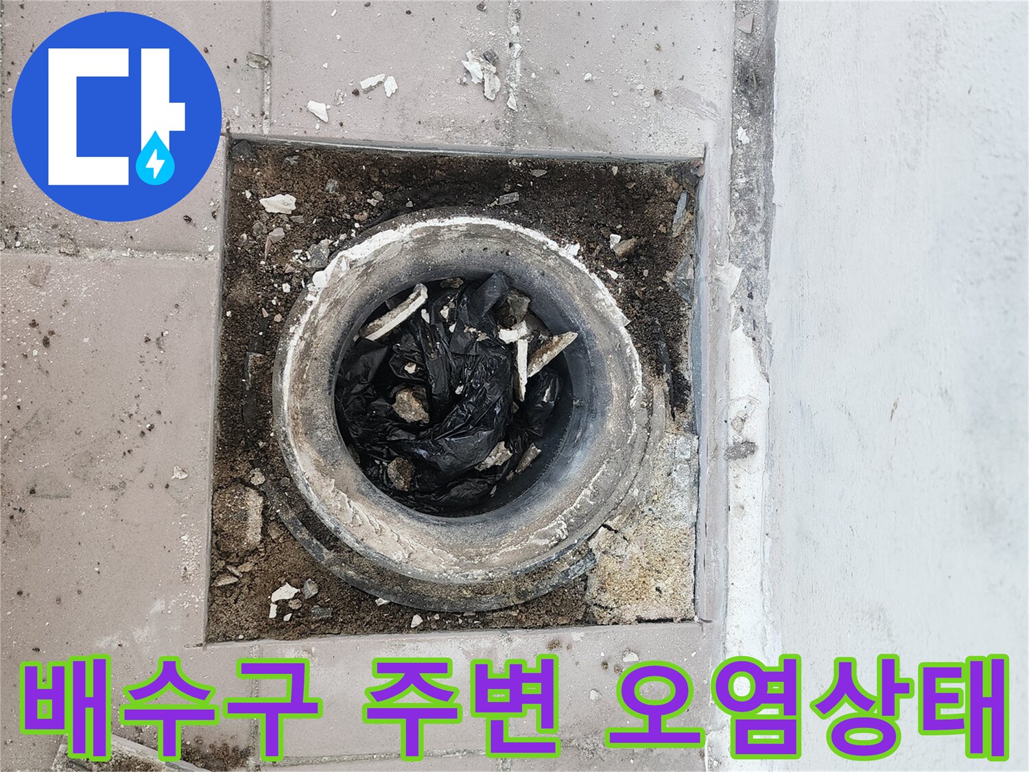 베란다-배수구-주변의-이물질과-오염된-상태