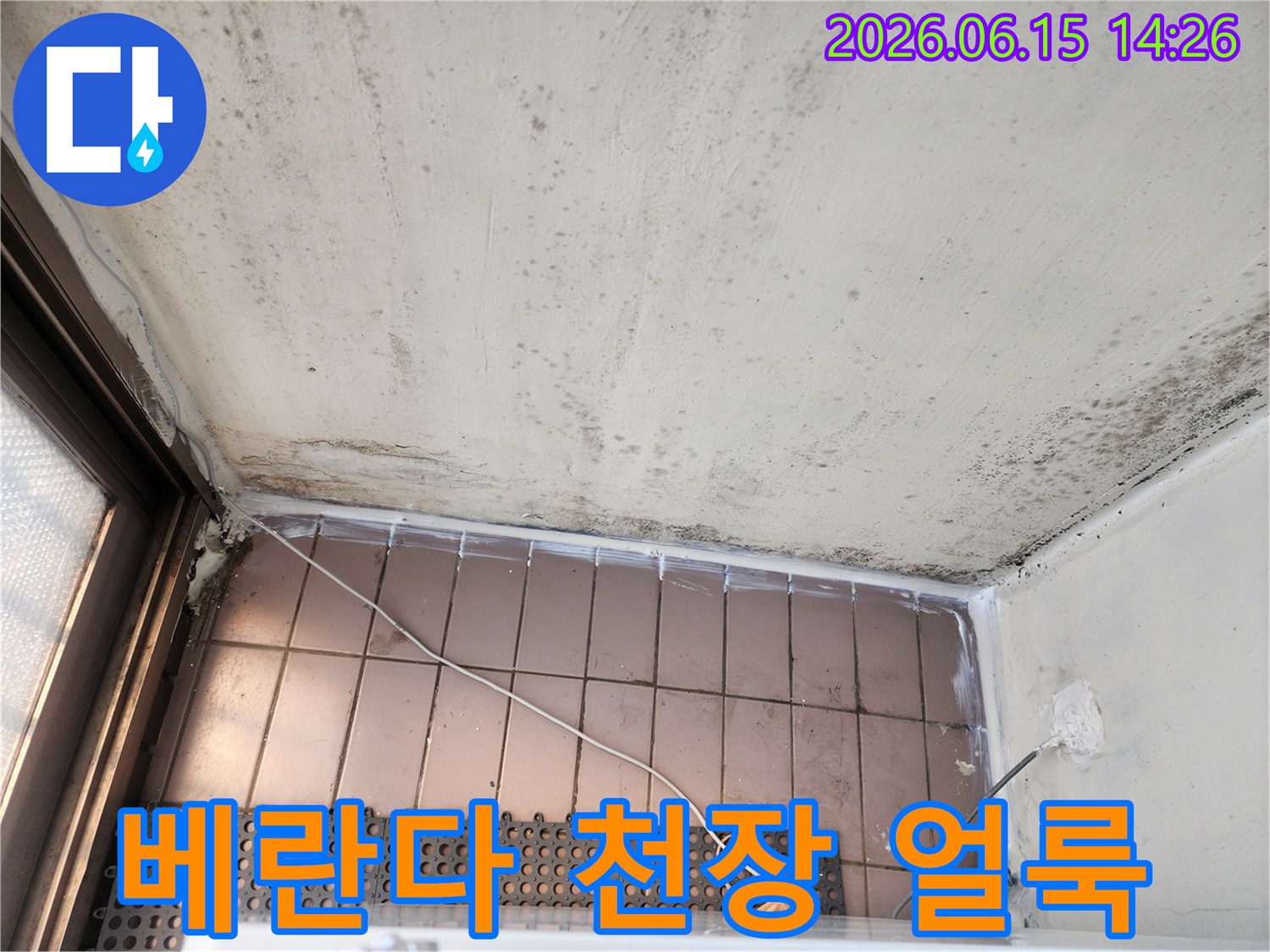 베란다 천장과-벽면의-누수 흔적과-곰팡이 발생-상태를-보여주는-이미지입니다