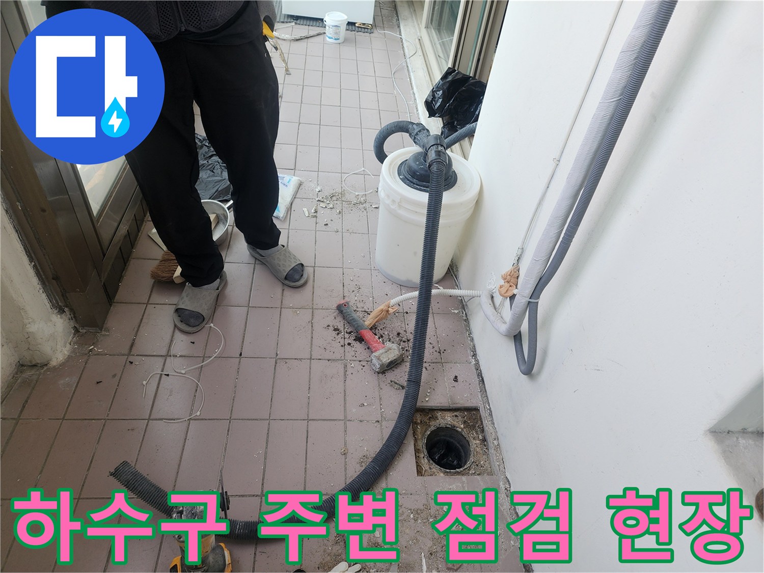 베란다 하수구 배수관 - 누수 지점을 찾기 위해 준비된 청소 장비와 호스