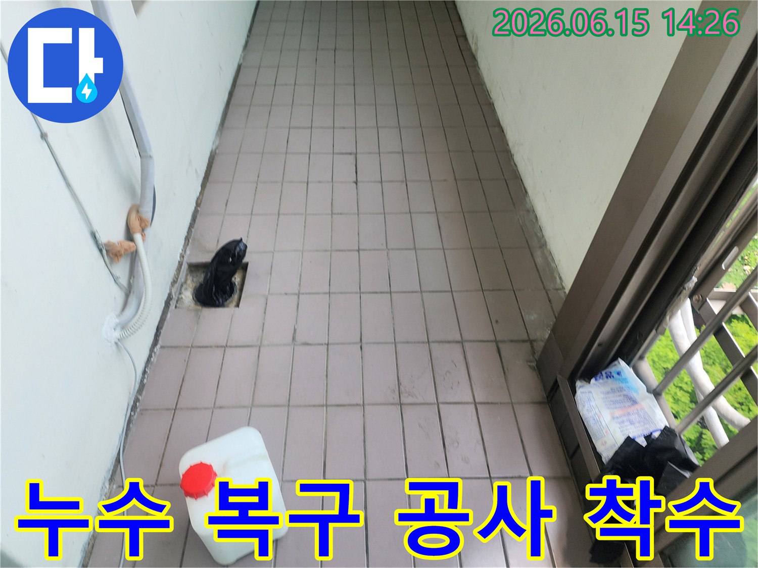 송현주공아파트 베란다에서 누수 복구 공사를 위해-바닥 타일을 개방하고 배관을 점검하며-작업을 시작하는 현장입니다