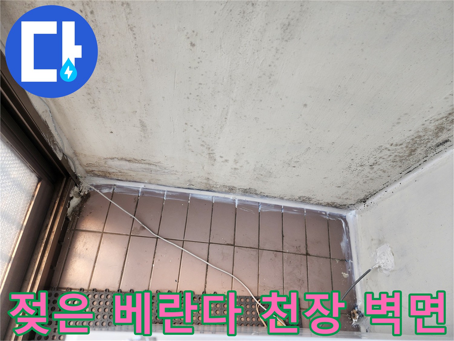 오염된 벽면 상단 - 곰팡이와 습기로 인해 변색된 베란다 천장