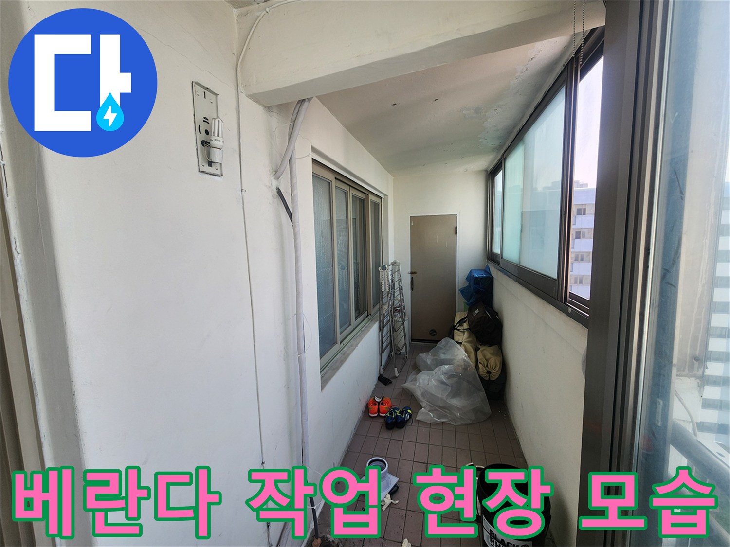 인천 동구 베란다 누수 점검을 위해 준비된 작업 도구와 현장 상태