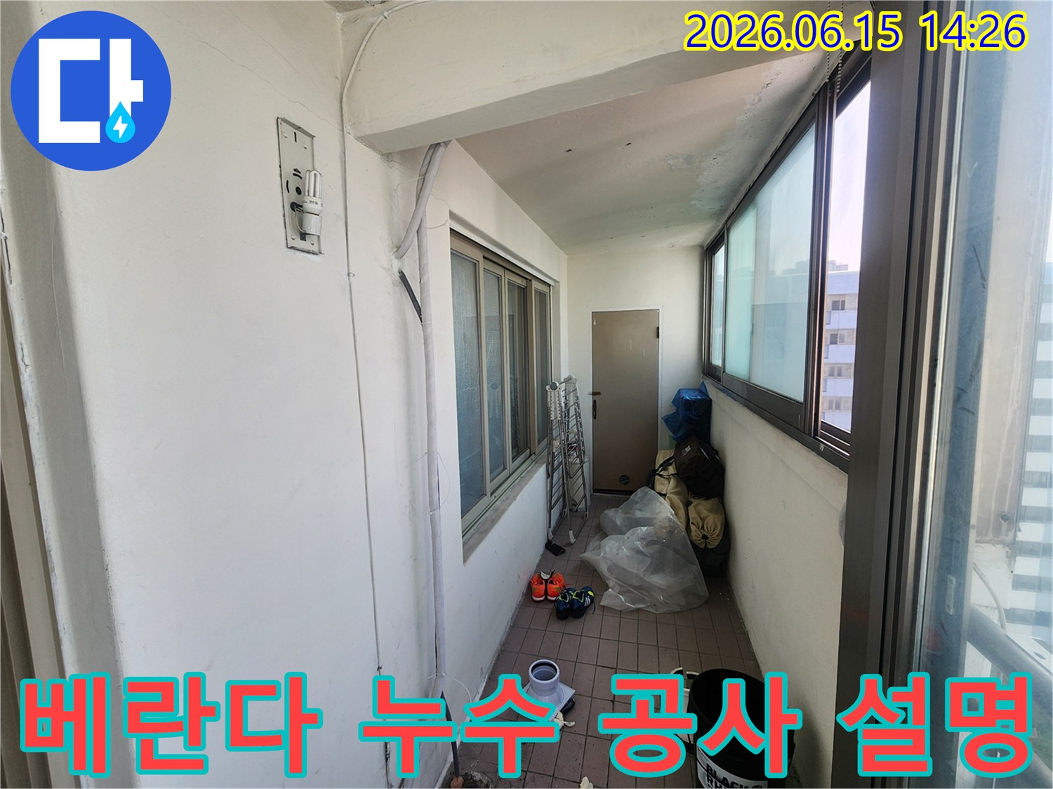 인천-동구-송현주공아파트-베란다-누수-공사-범위-및-비용-상세-설명