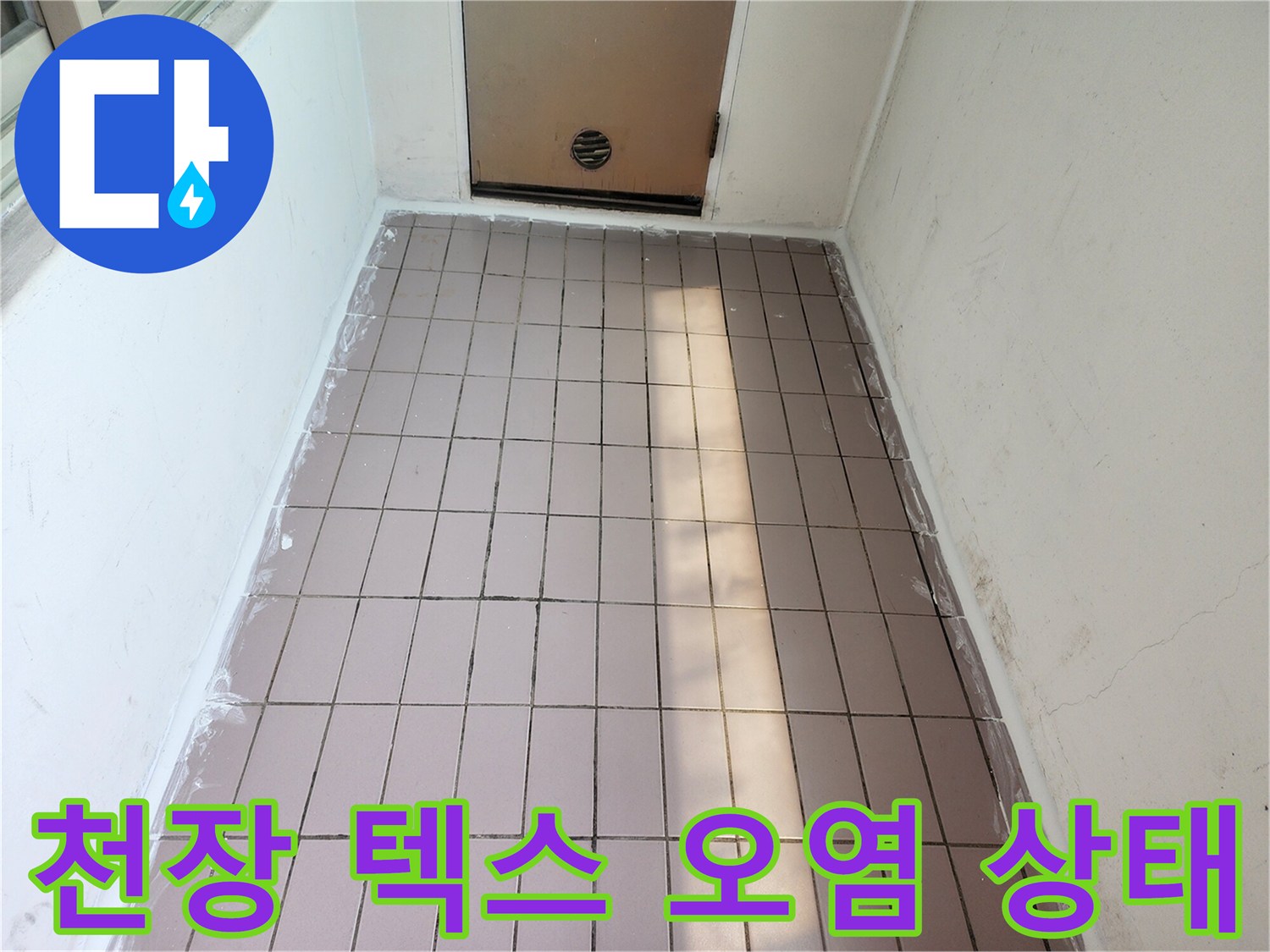 인천 동구 아파트 천장 텍스 부위의 습기 및 얼룩 상태