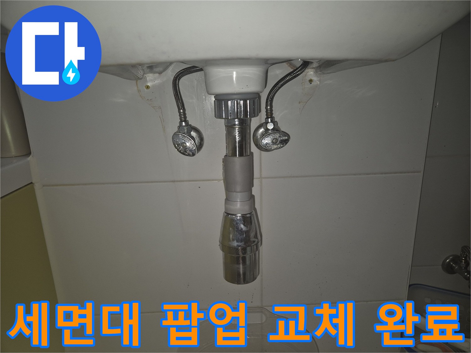 누수 없이 완벽하게 교체된 세면대 팝업-새것처럼 깨끗한 모습