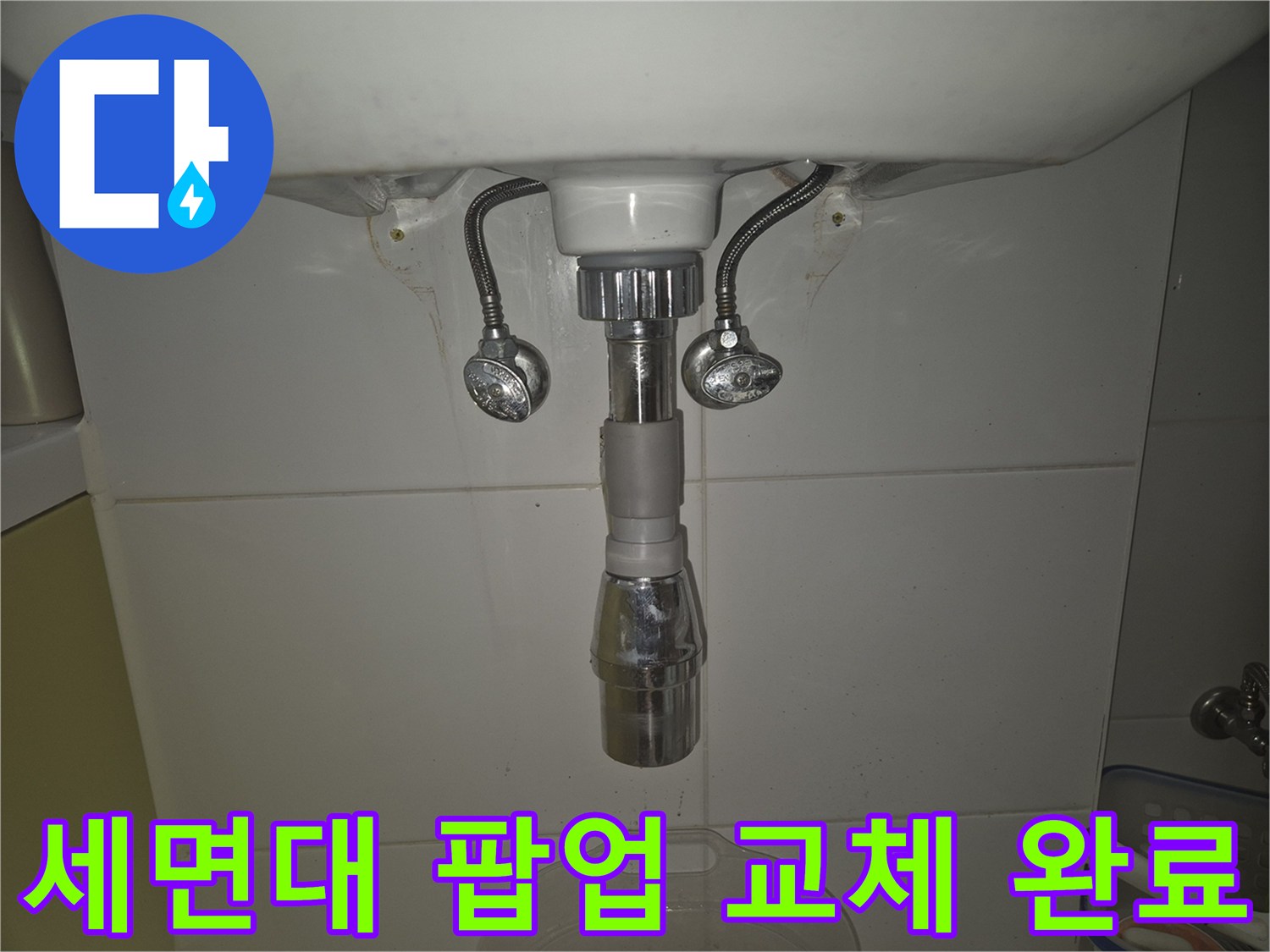 아파트 세면대 팝업 교체 후-누수 없이 완벽하게 수리된 모습