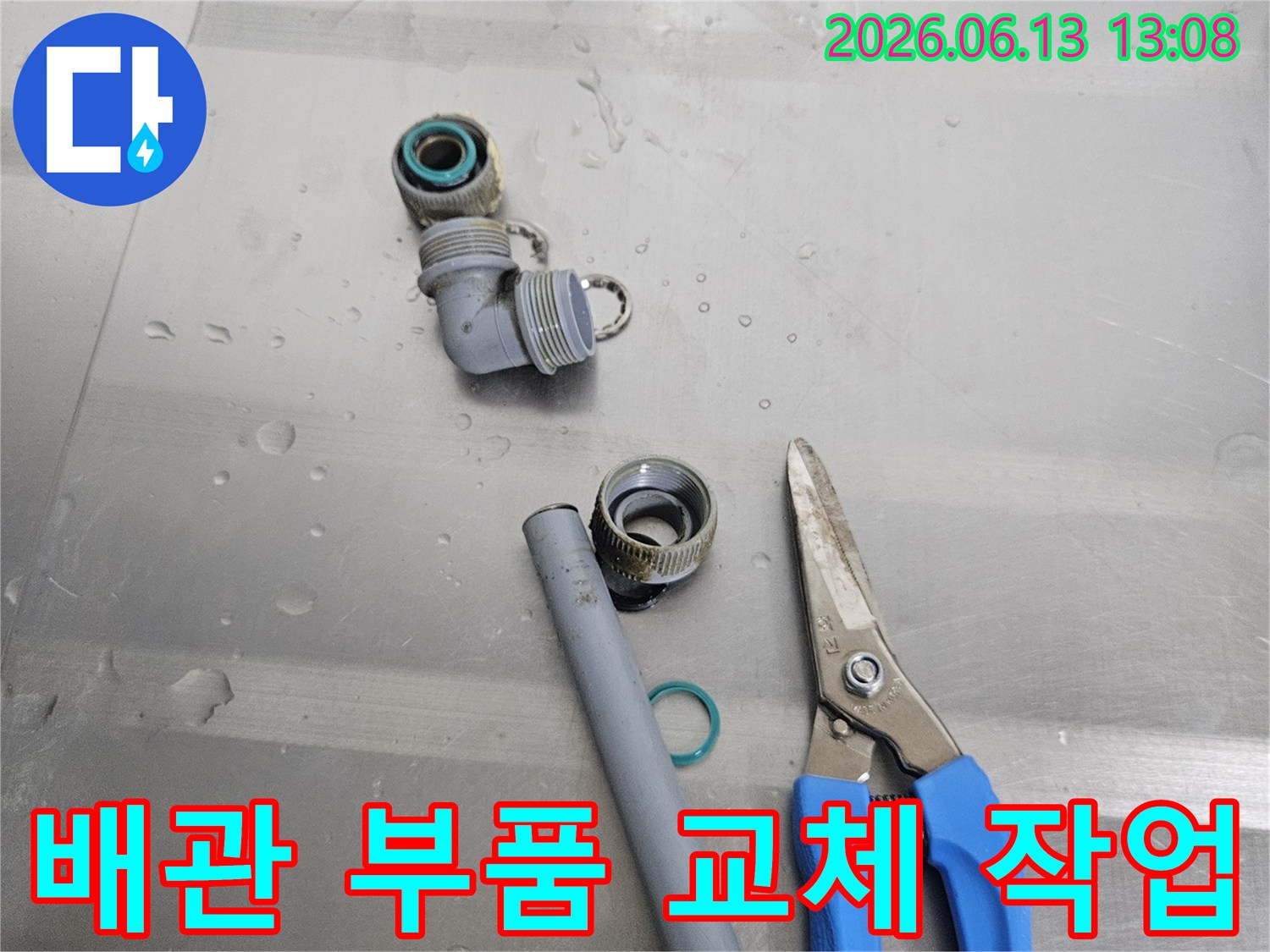 누수 원인으로 지목된-오래된 수도배관 부품과-새로운 교체용 부품-그리고 작업에 필요한 공구들