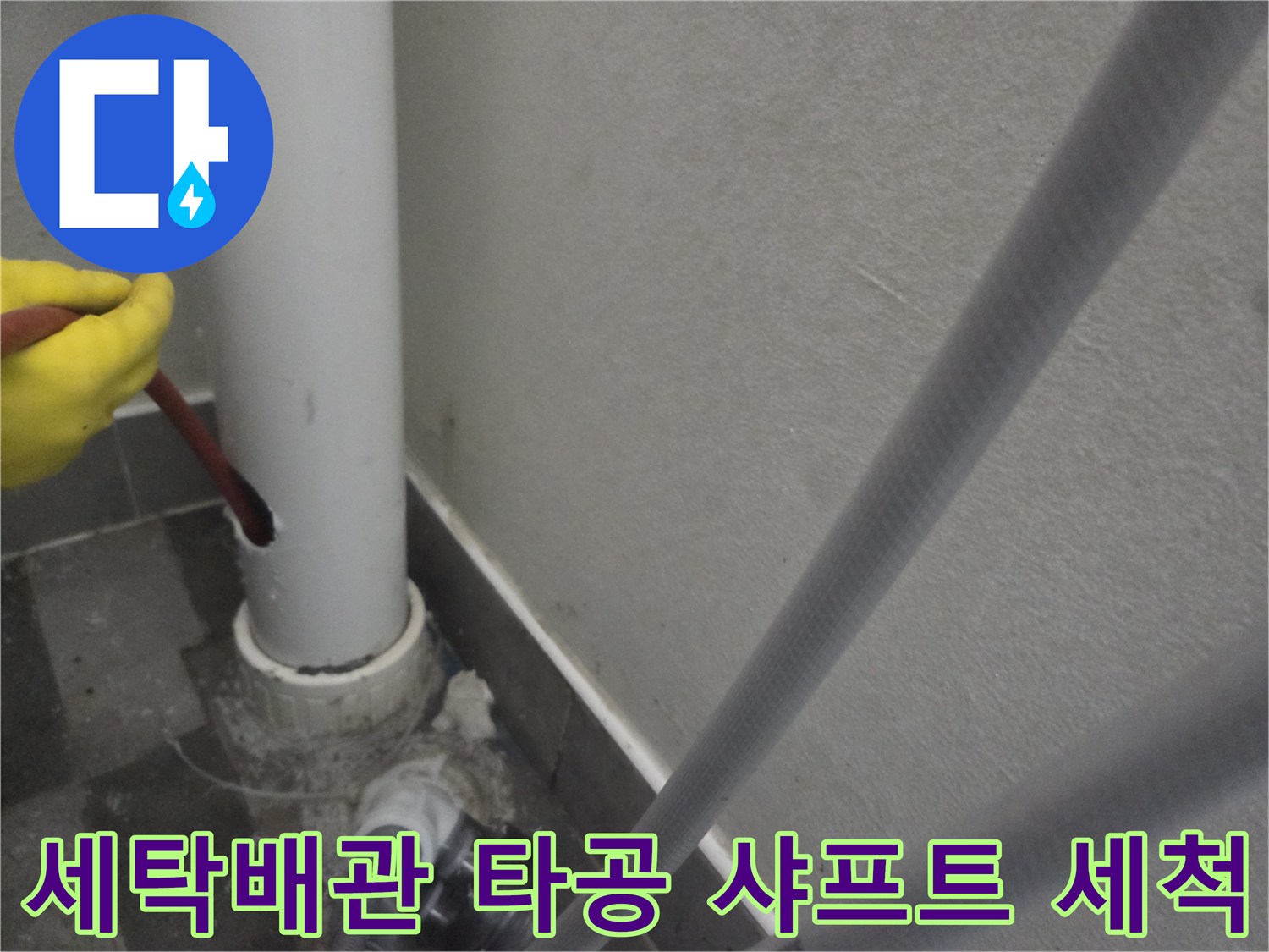 세탁실 배관에 타공을 진행하여-내부 샤프트 세척 작업을 하는 모습입니다.