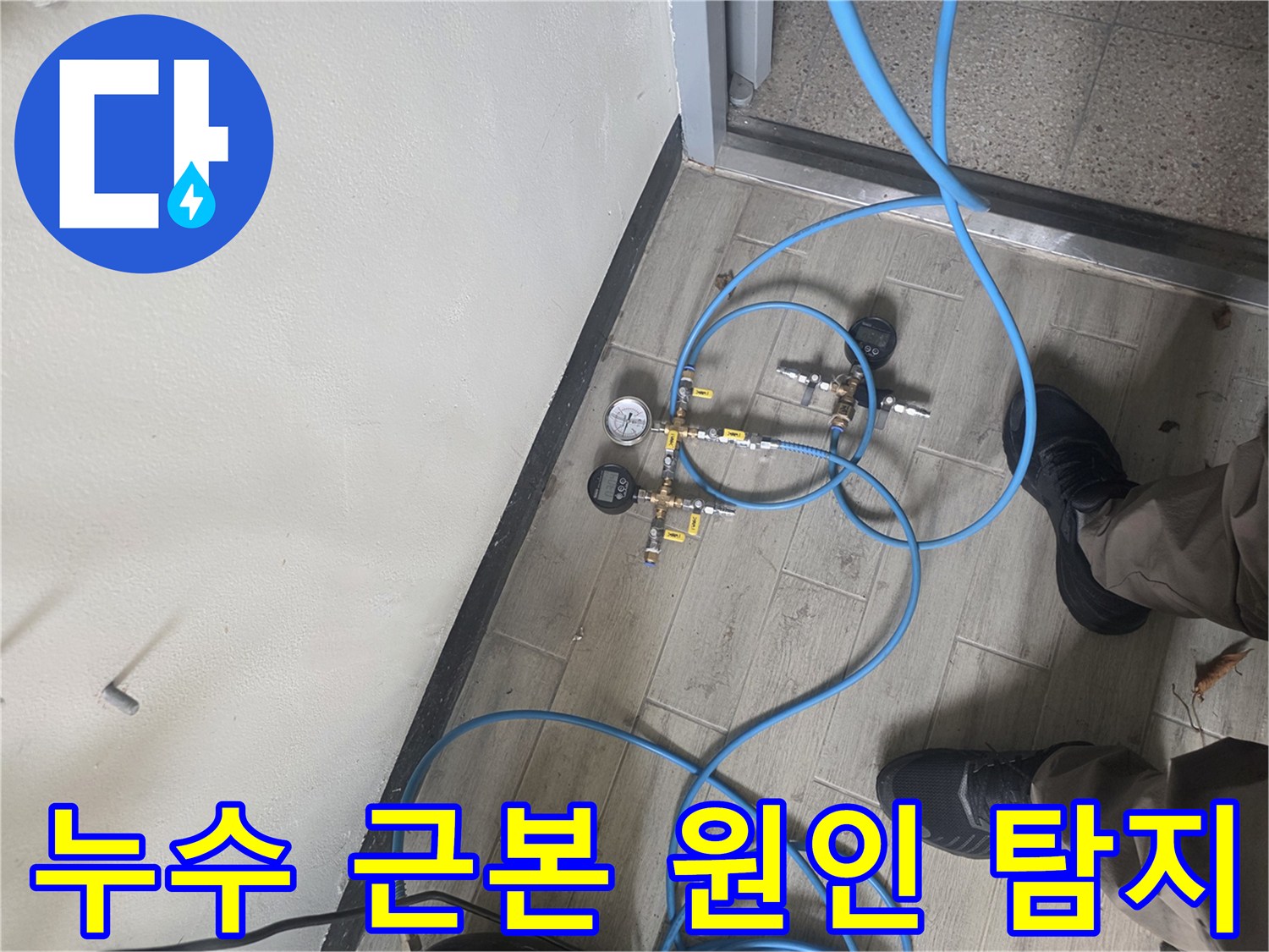건물 내부의 숨겨진 누수를 찾아내기 위해-정밀한 압력 측정 장치를 설치한 현장 사진입니다.