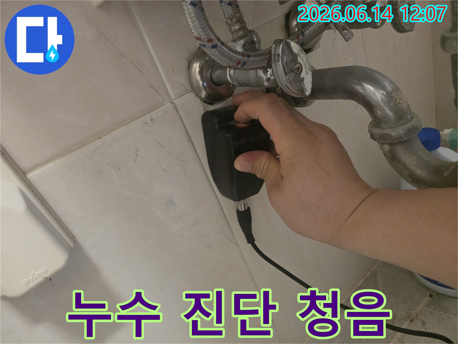 누수-전문가가-청음-장비를-이용해-누수-지점을-정확히-진단하고-합리적인-견적을-제공하는-모습
