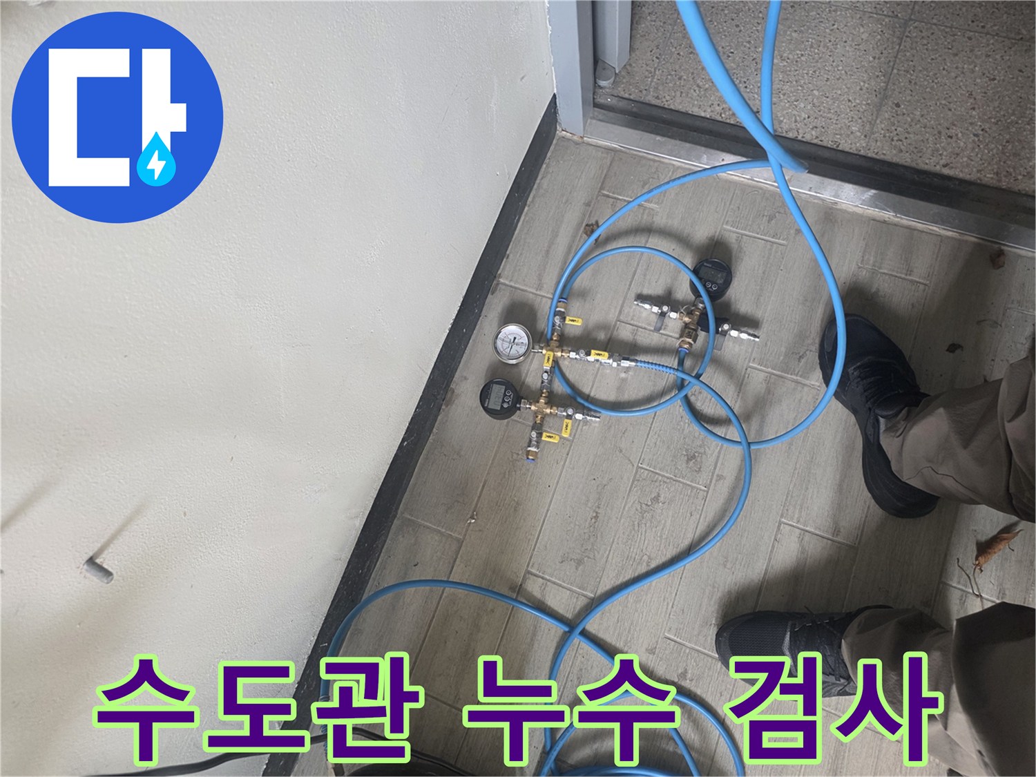 누수 진단을 위해 배관에 압력 테스트 장비를 설치하여-정확한 누수 지점을 파악하는 과정입니다.