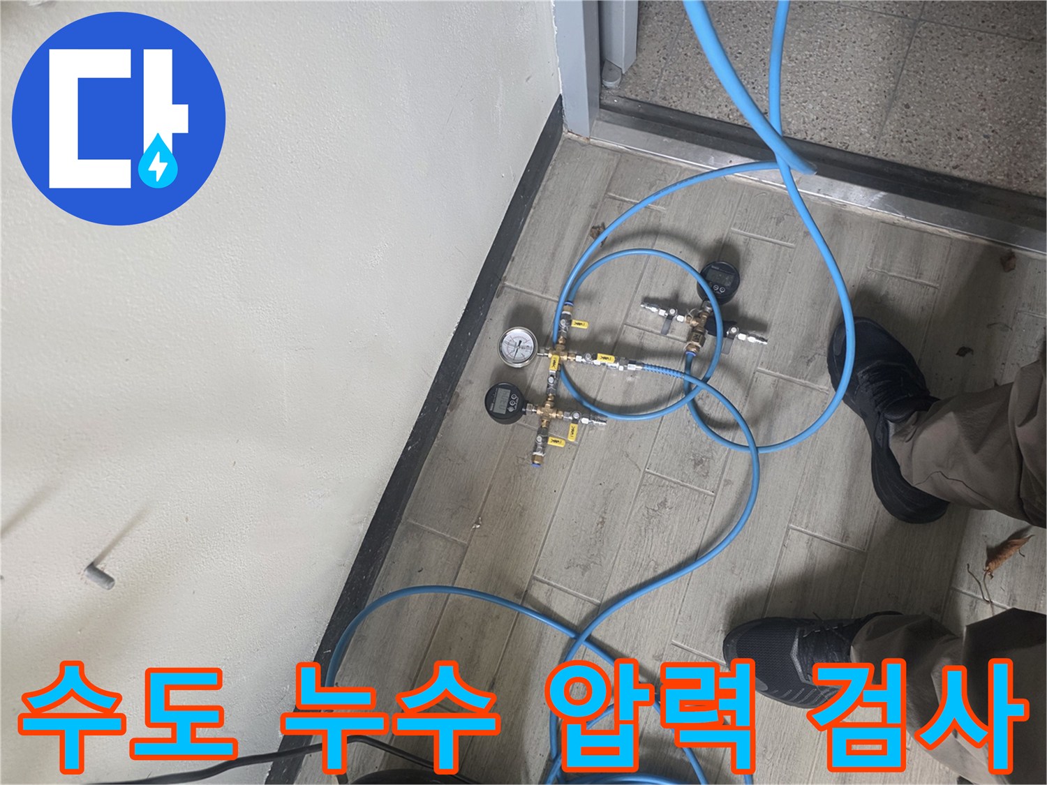 누수 탐지를 위해 배관에 압력 테스트 장비를 연결하여-정확한 누수 지점을 찾는 과정입니다.