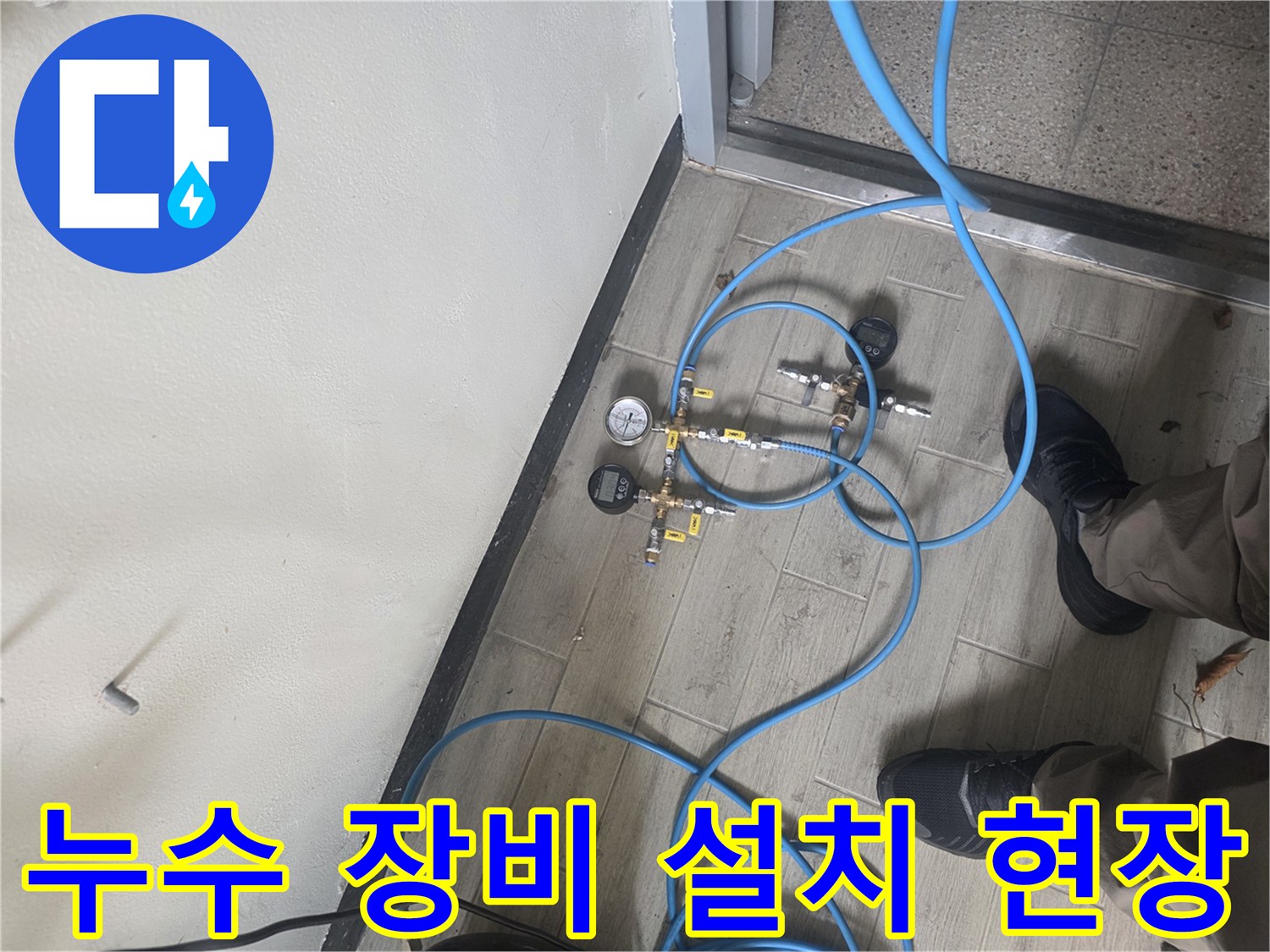 누수 탐지를 위해 배관에 압력 테스트 장비를 연결하여-정확한 누수 지점을 찾는 과정입니다.