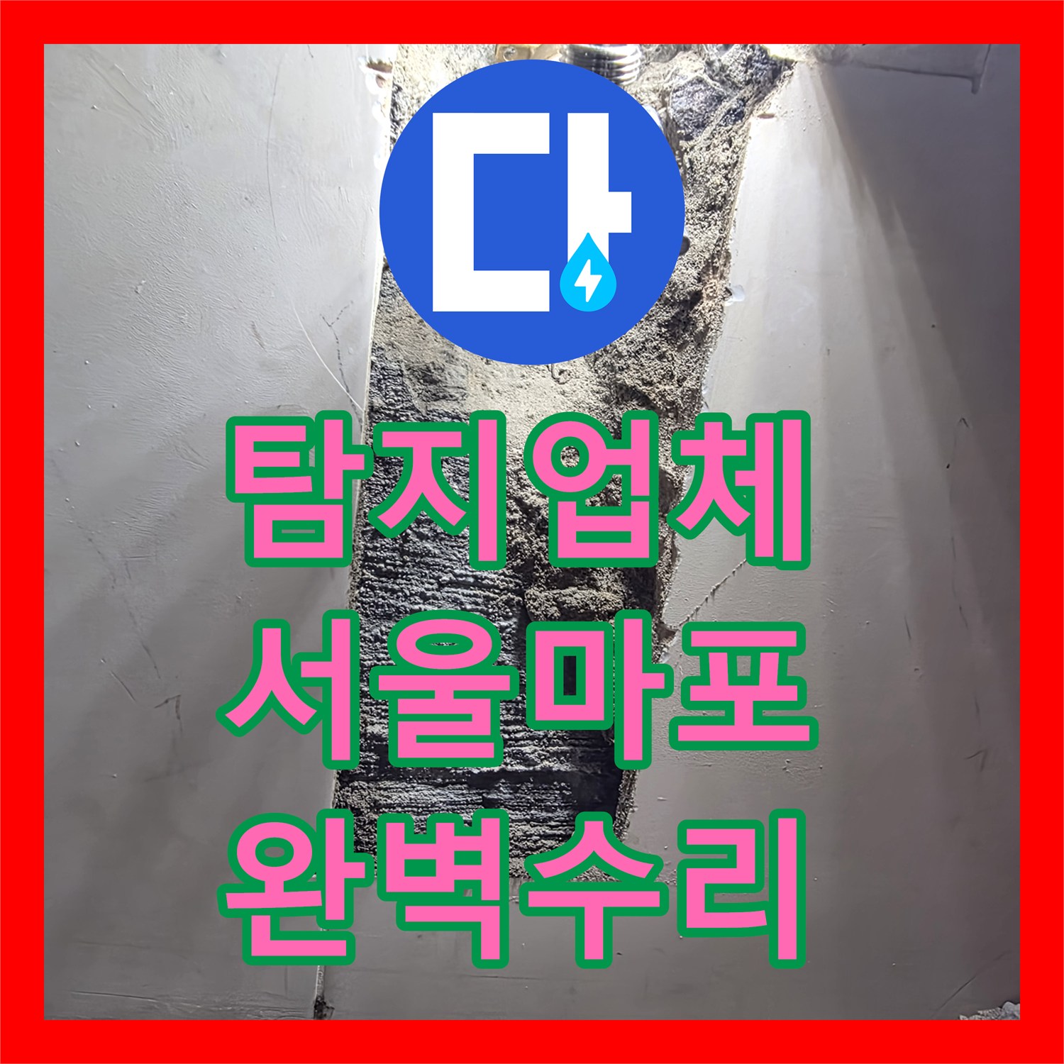 누수탐지업체, 마포구 아파트 상가 온수 배관 누수 꼼꼼한 탐지 후 완벽하게 수선했습니다.