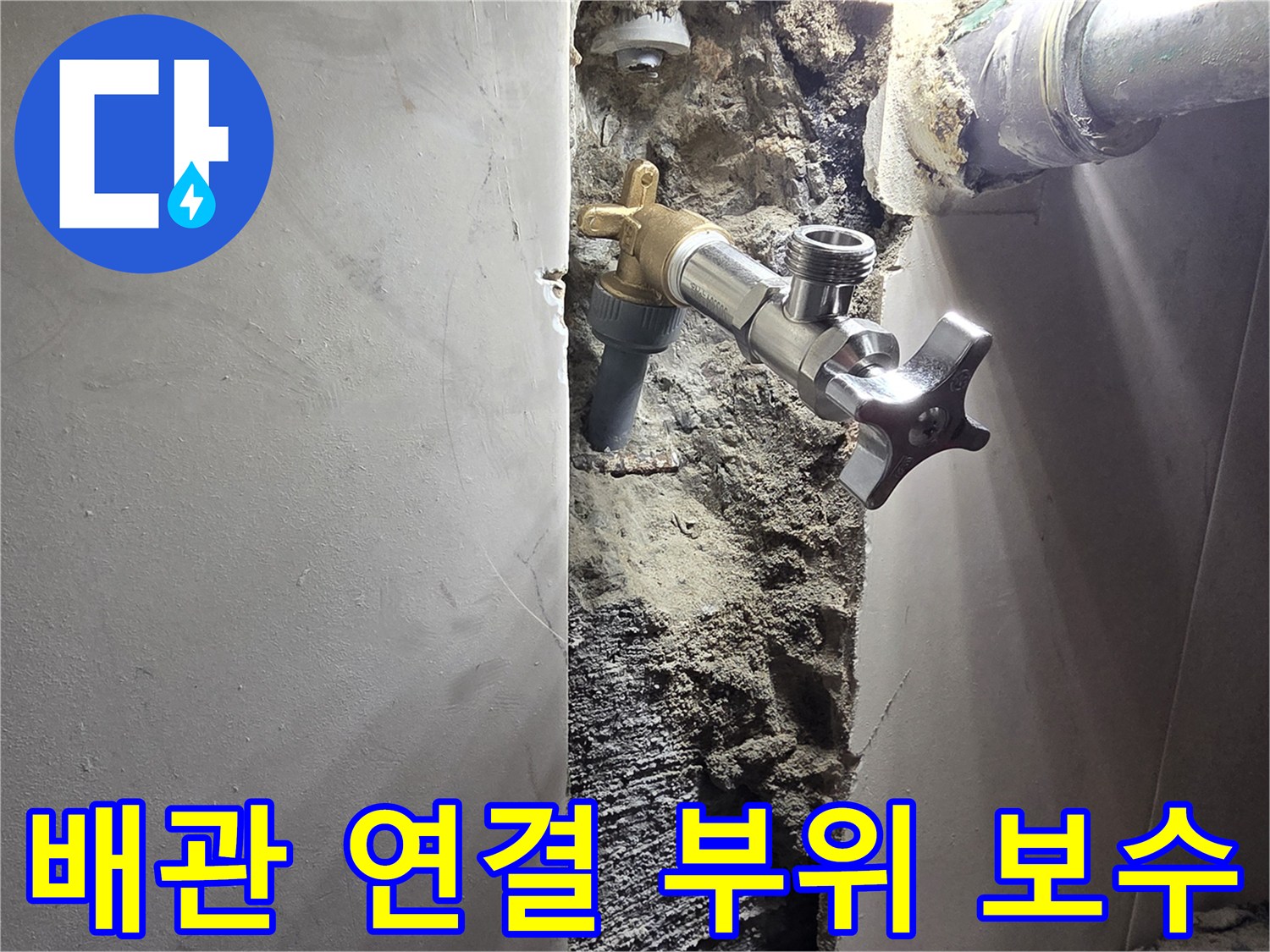 신월동 아파트 벽면 누수-수도 배관 연결 부위 정밀 보수 작업-안전하게 재연결된 수도 배관 시스템