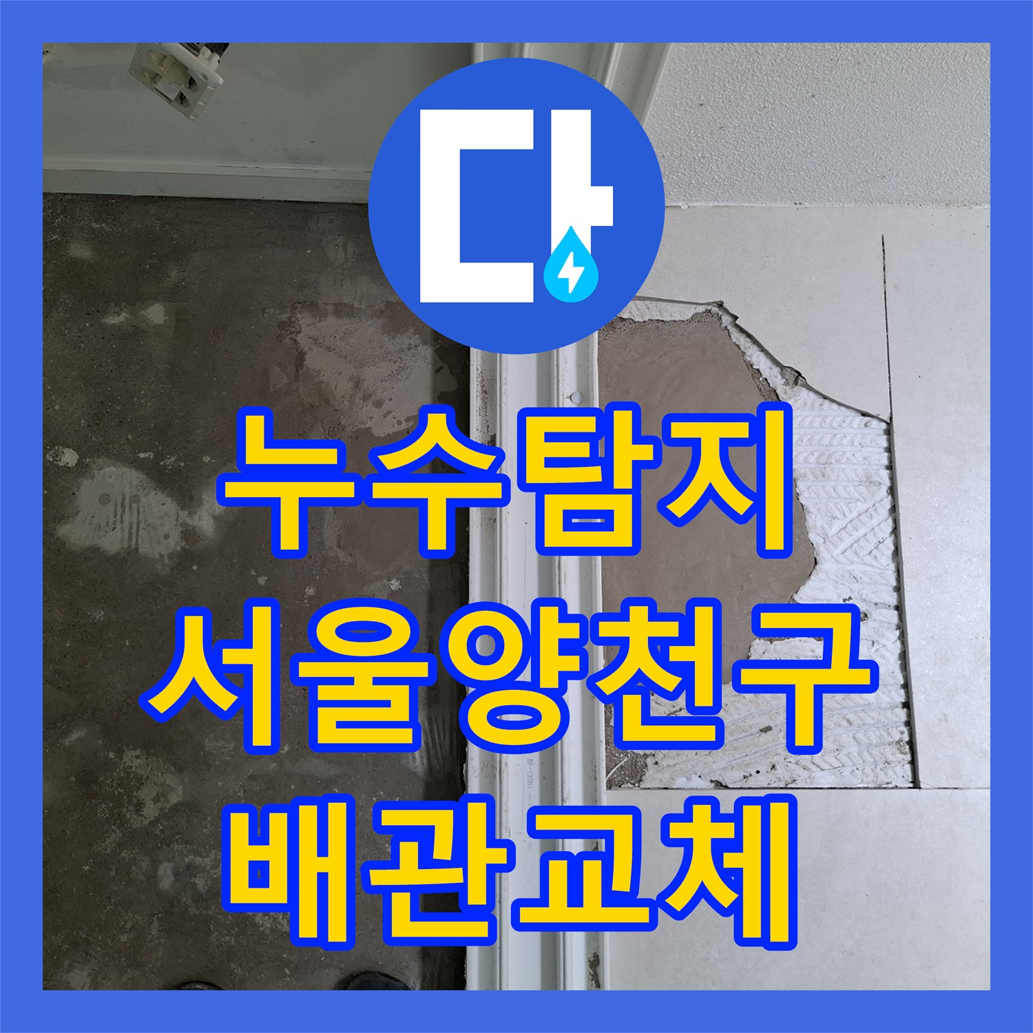 누수탐지 인테리어 중 발견된 거실 바닥 물샘 현상과 배관 교체 과정 서울 양천구 목동