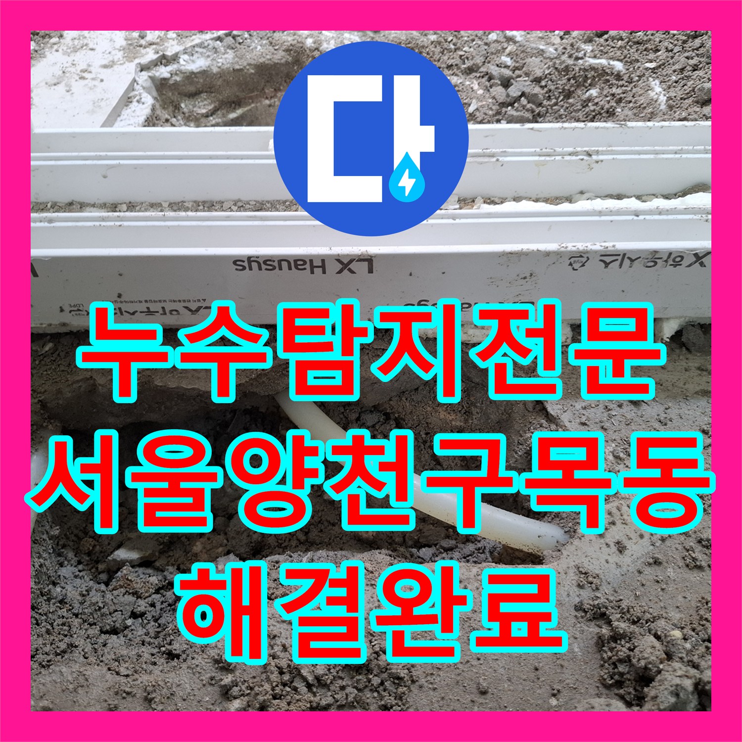 누수탐지전문 인테리어 중 발생한 아랫집 천장 누수 PB 배관 정밀 수리 서울양천구목동