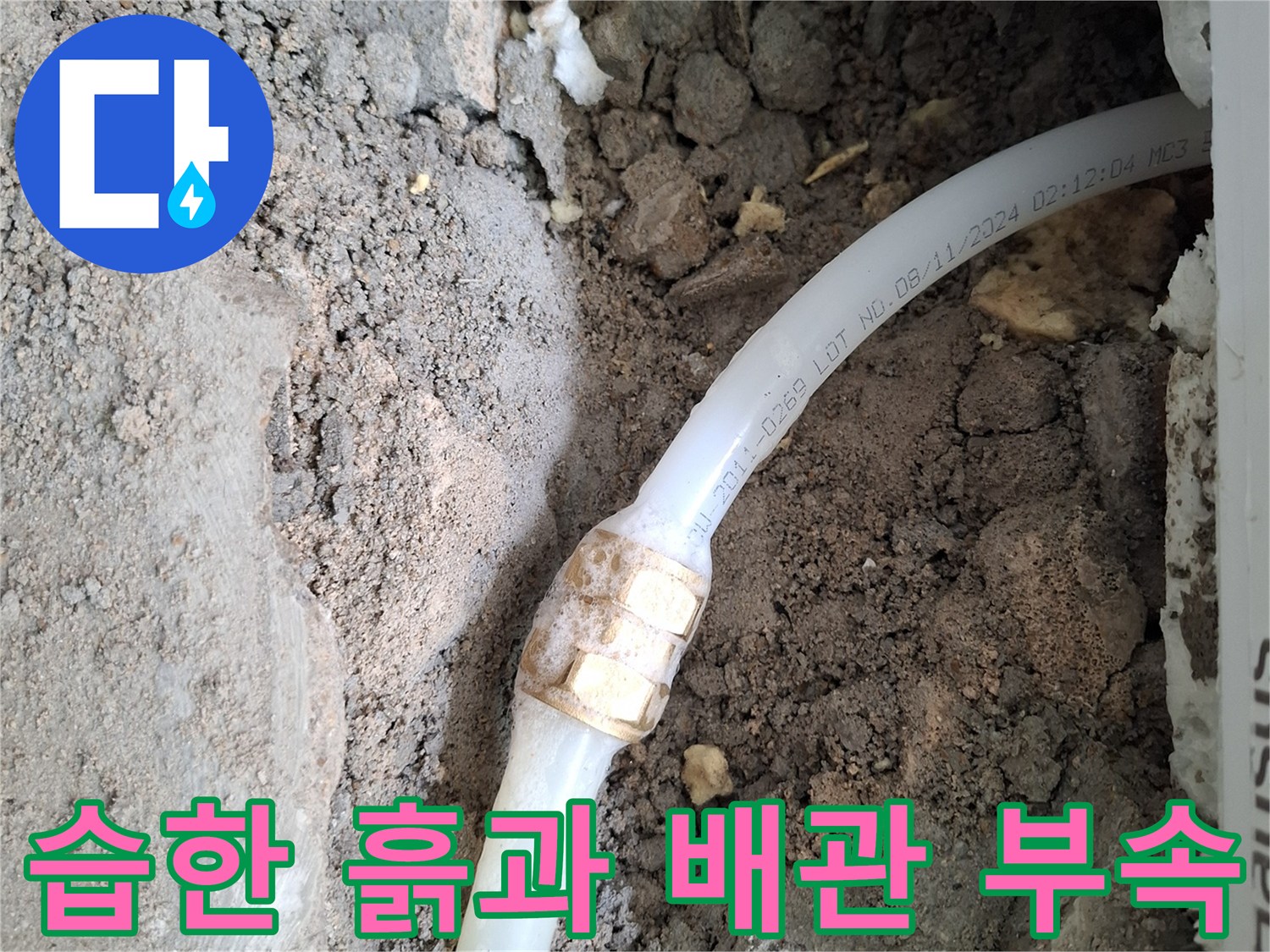 물기가-스며든-배관 연결 부위 모습