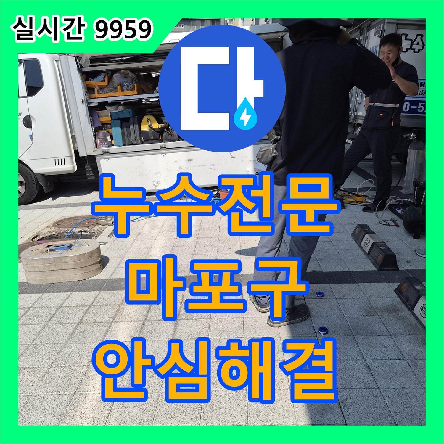 누수탐지전문, 수도 계량기함 압력 테스트 현장에서 정확한 누수 원인을 찾아내는 과정 서울 마포구에서 확인하세요.