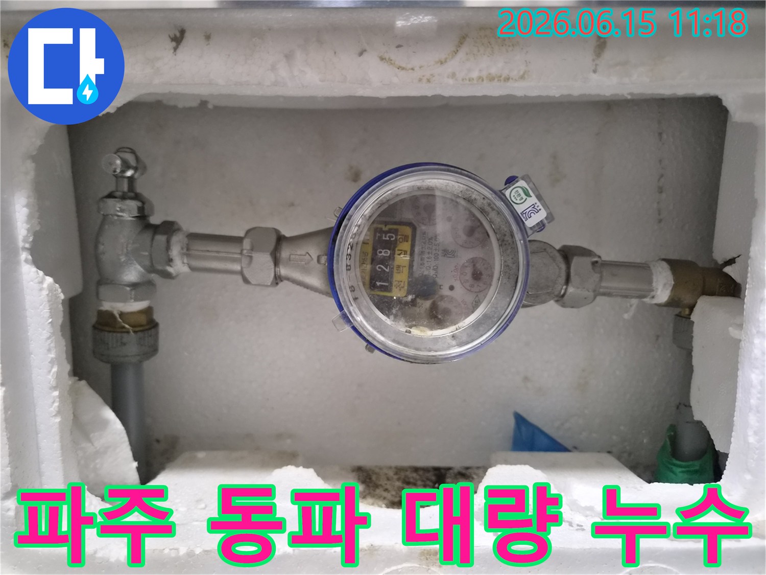 파주에서-겨울철-수도계량기-동파로-인해-대량-누수가-발생한-현장을-해결하는-모습을-담은-이미지