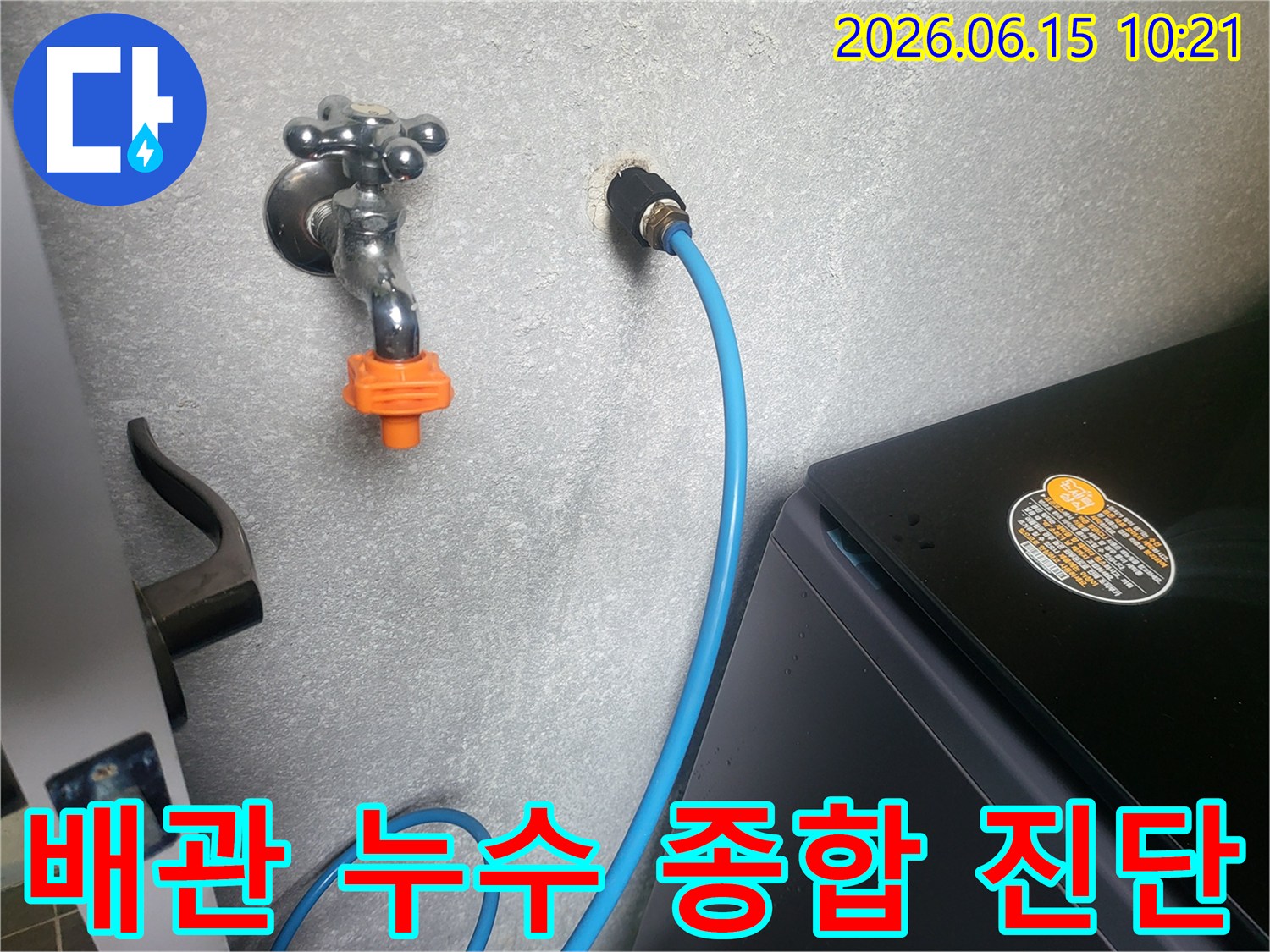 세탁실 벽면의 수도꼭지와-급수 호스 연결 부위를-전문가가 누수 여부를 종합적으로 진단하는 모습입니다.