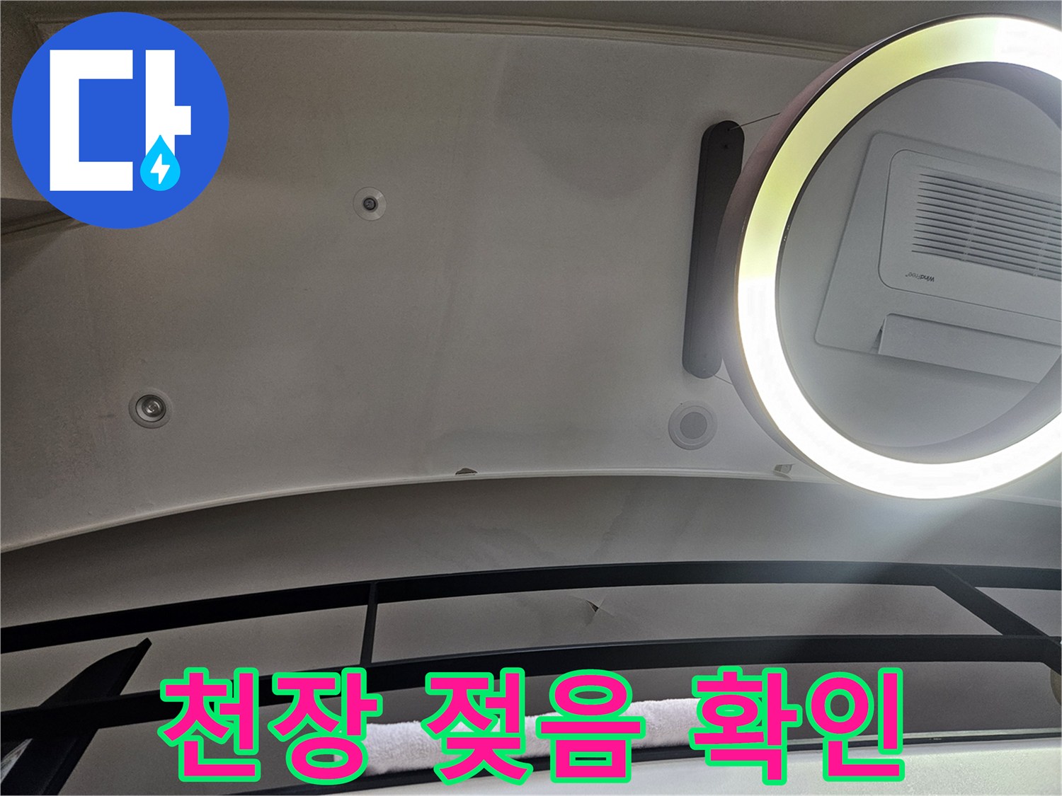 강동구 거실 천장 마감재의 물자국 및 젖음 상태 확인 사진
