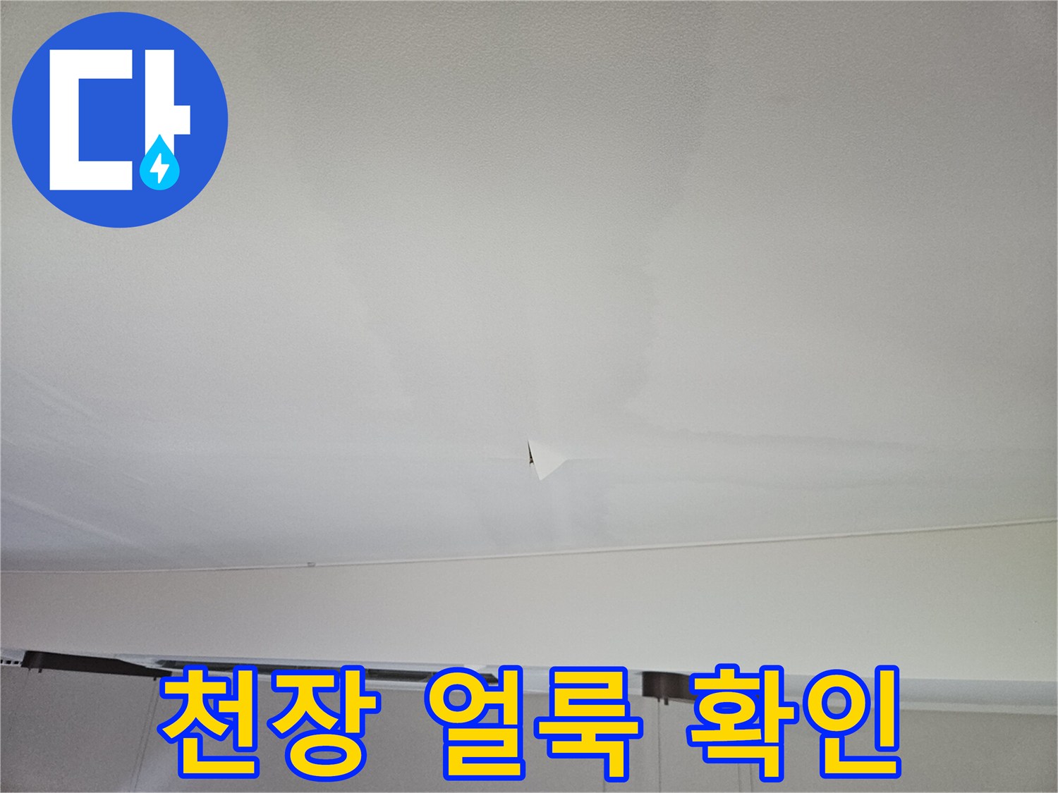 거실 천장 마감재의 젖은 흔적과 얼룩 사진