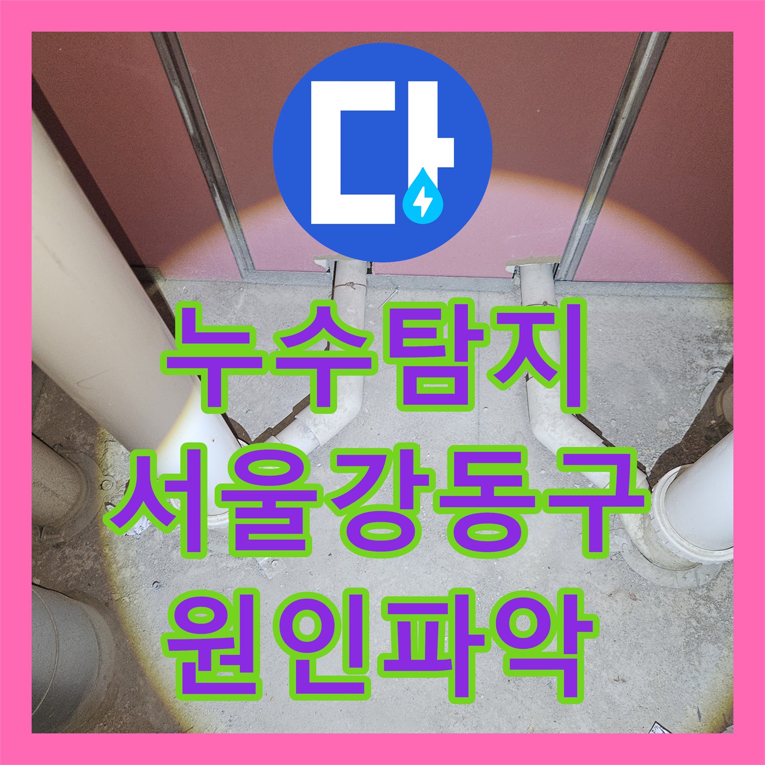 누수탐지 서울 강동구 거실 천장 물샘 원인을 내시경으로 정밀하게 진단한 과정