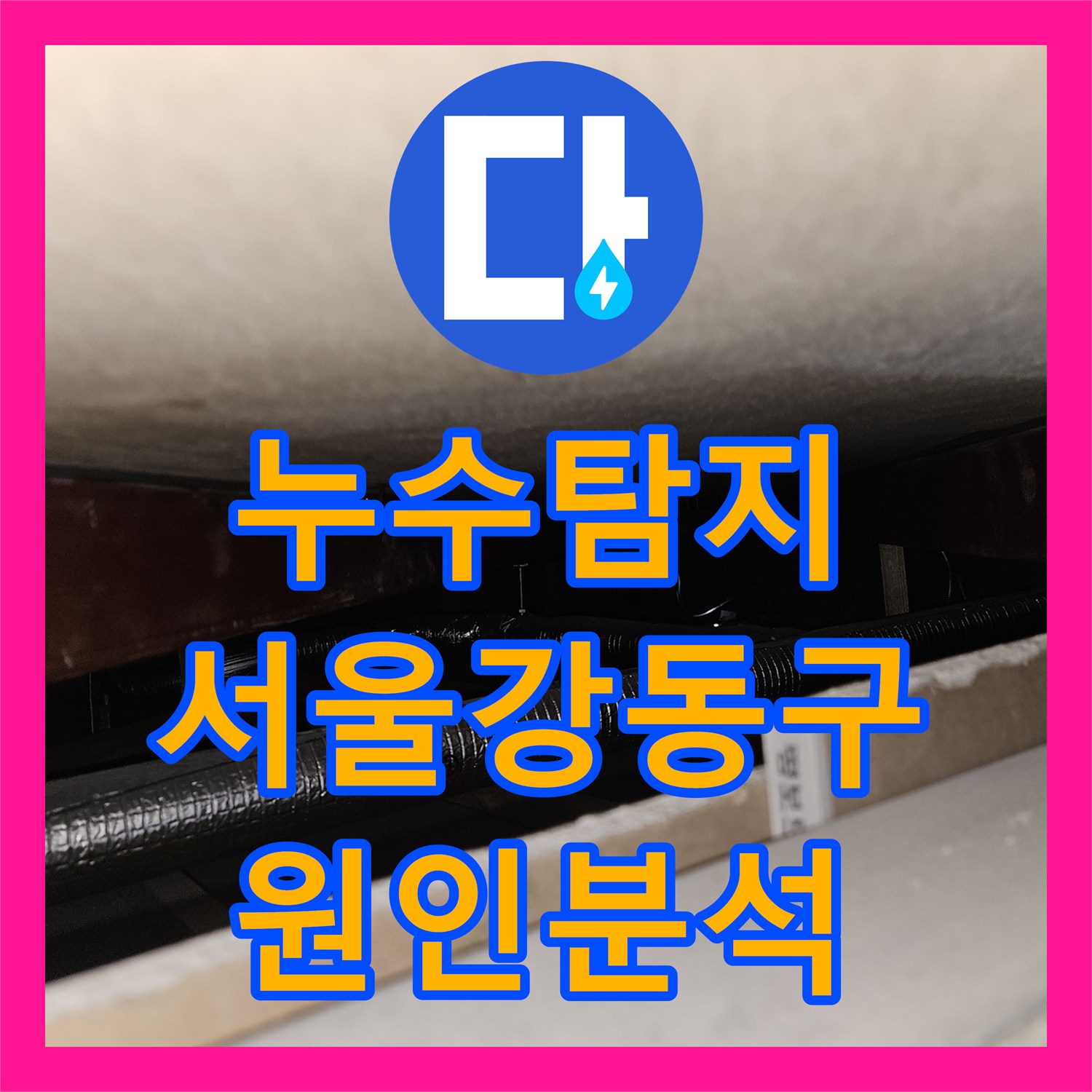 누수탐지 아랫집 거실 천장 물샘 원인을 정밀 내시경으로 분석한 서울 강동구 사례