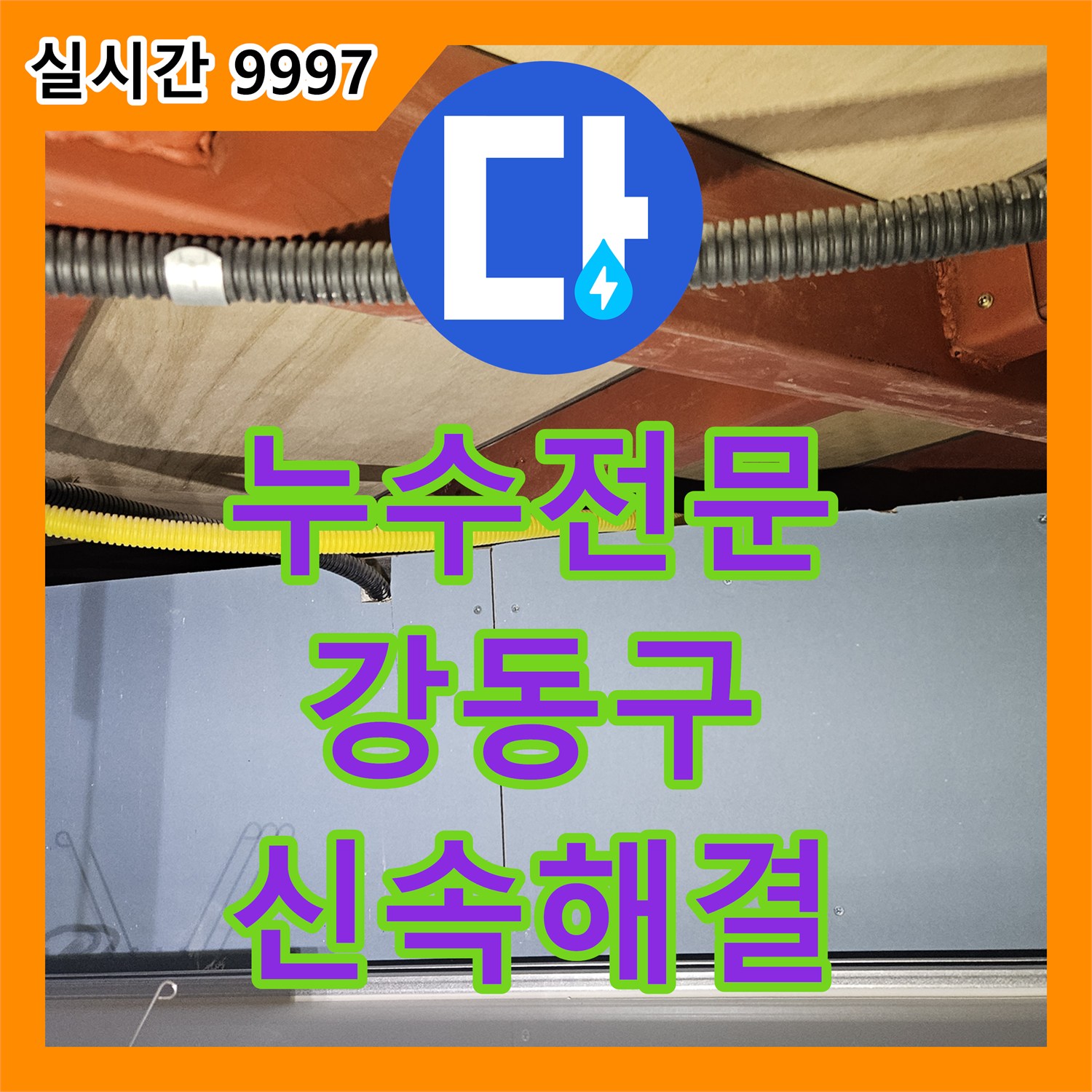 누수탐지전문 미세한 누수까지 완벽하게 찾아내어 해결하는 서울 강동구