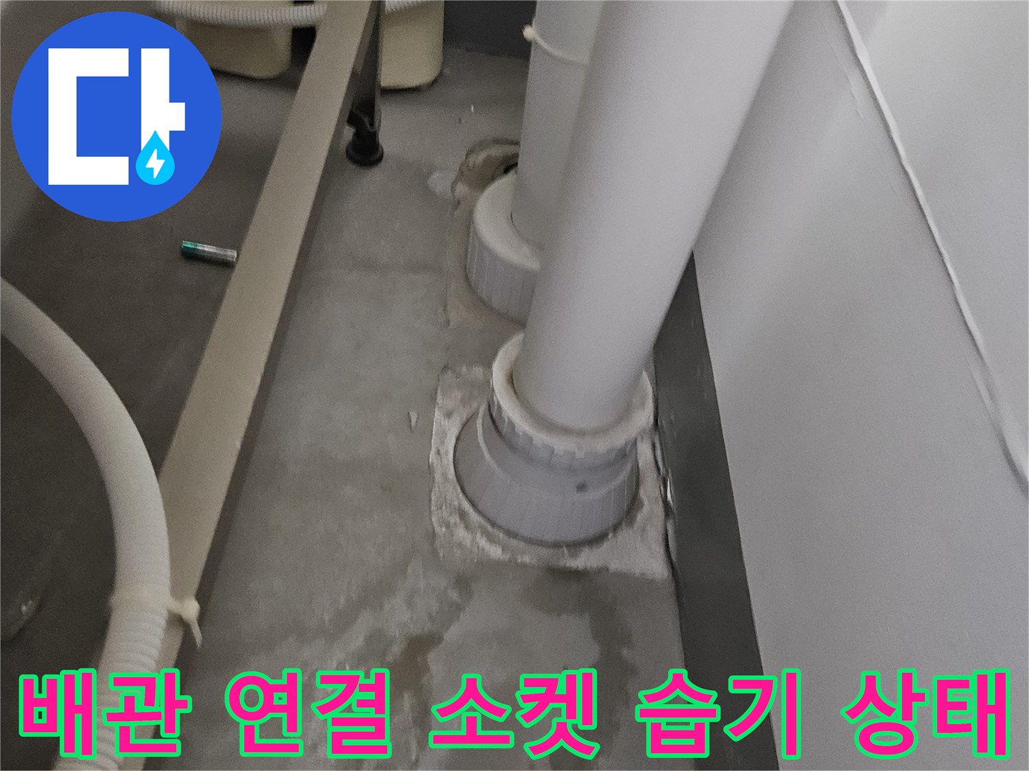 배관 연결 부위 주변의 젖은 콘크리트 벽면 이미지