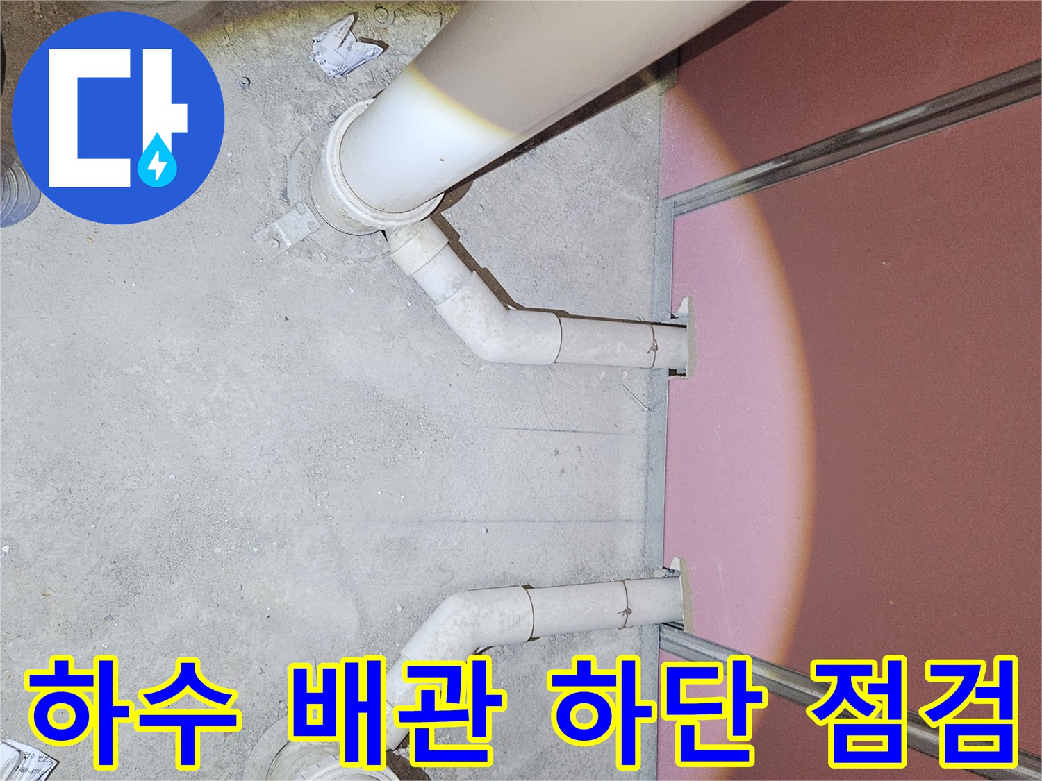 배관의 꺾임 부위를-중점적으로 점검하는 모습입니다.