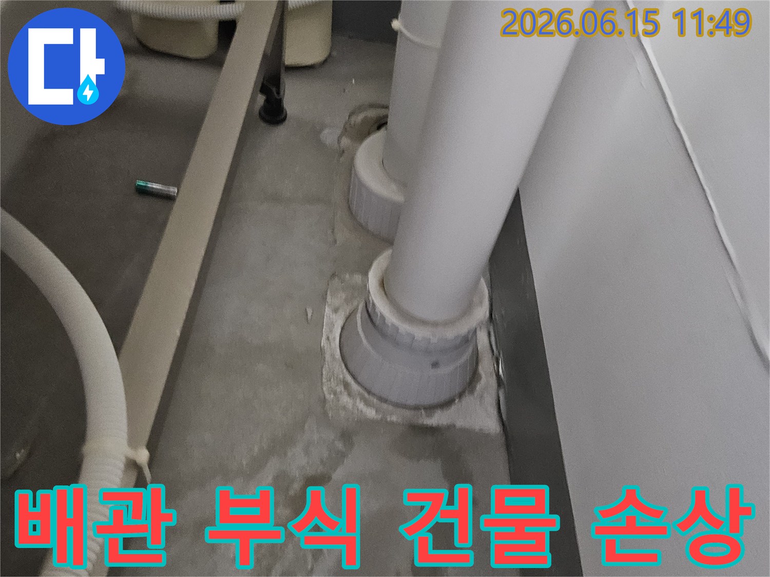 부식된 배관에서 발생한 누수로 인해-주변 건물 구조에 손상이 우려되는 현장