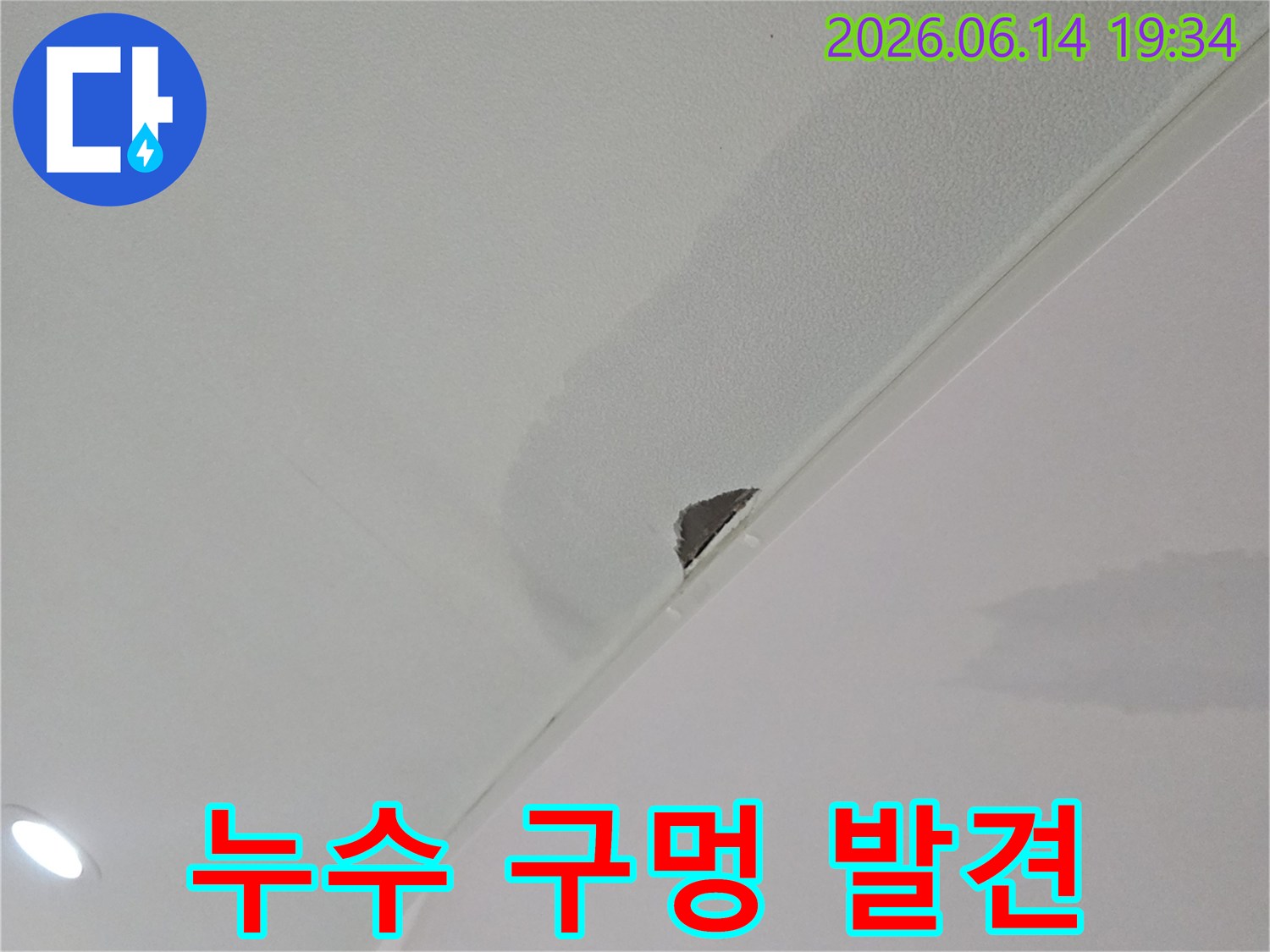 석고보드-천장에-발생한-누수-흔적과-물로-인한-변색-구멍
