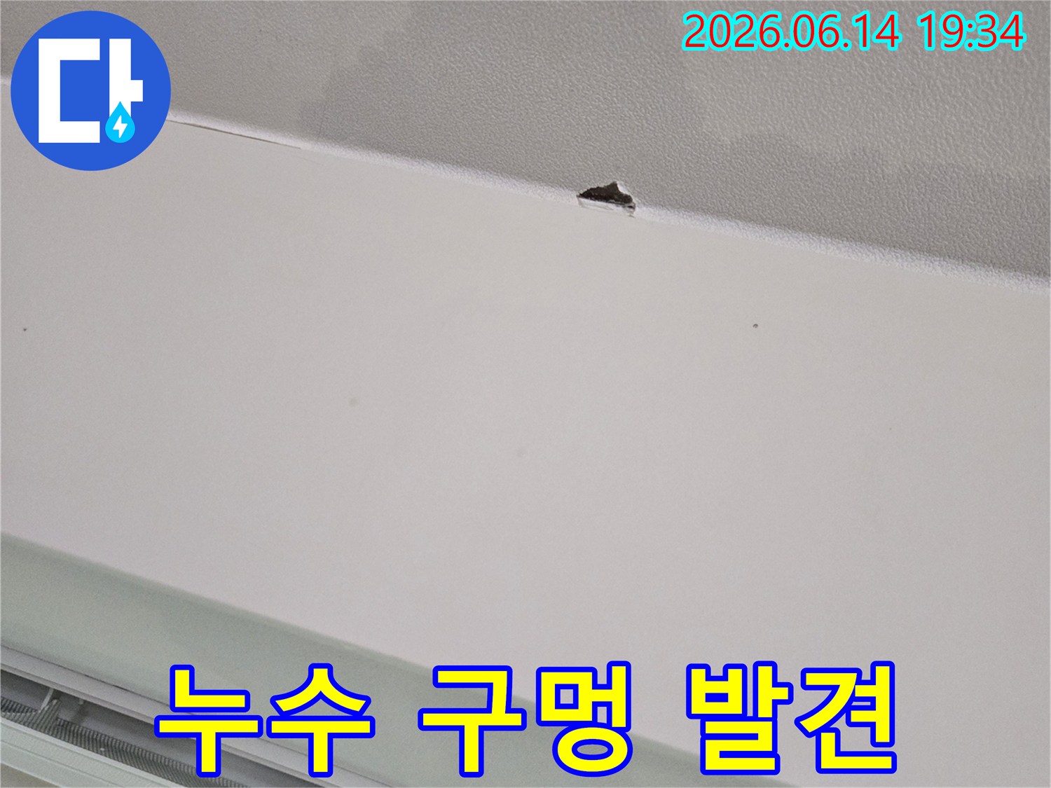 에어컨-상부-천장에서-발생한-누수-피해-상황