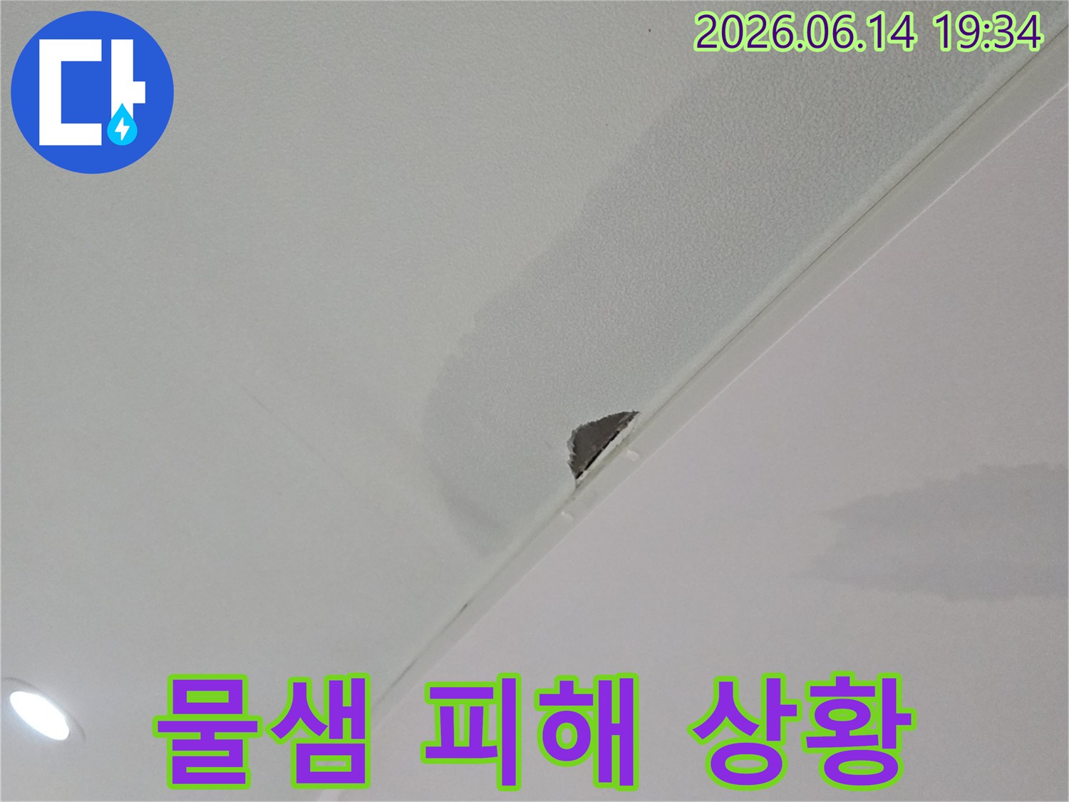 천장-도배지-아래로-물이-스며들어-젖고-일부-떨어진-상태