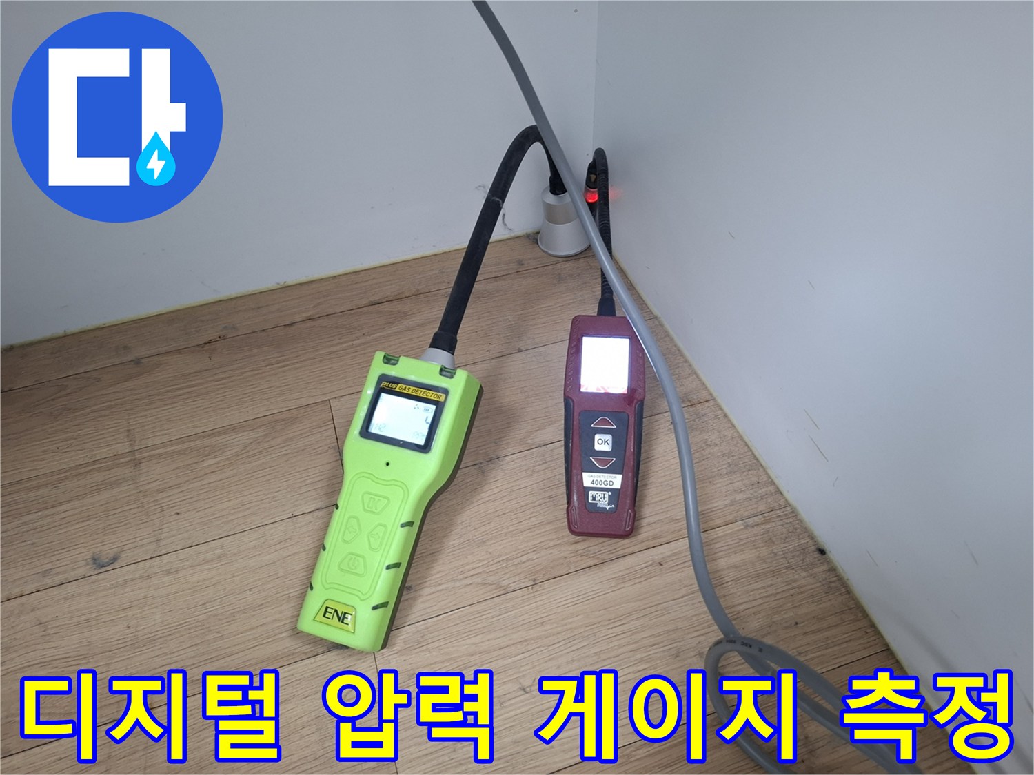 용산구 현장에서 사용 중인 디지털 압력계와 가스 탐지기