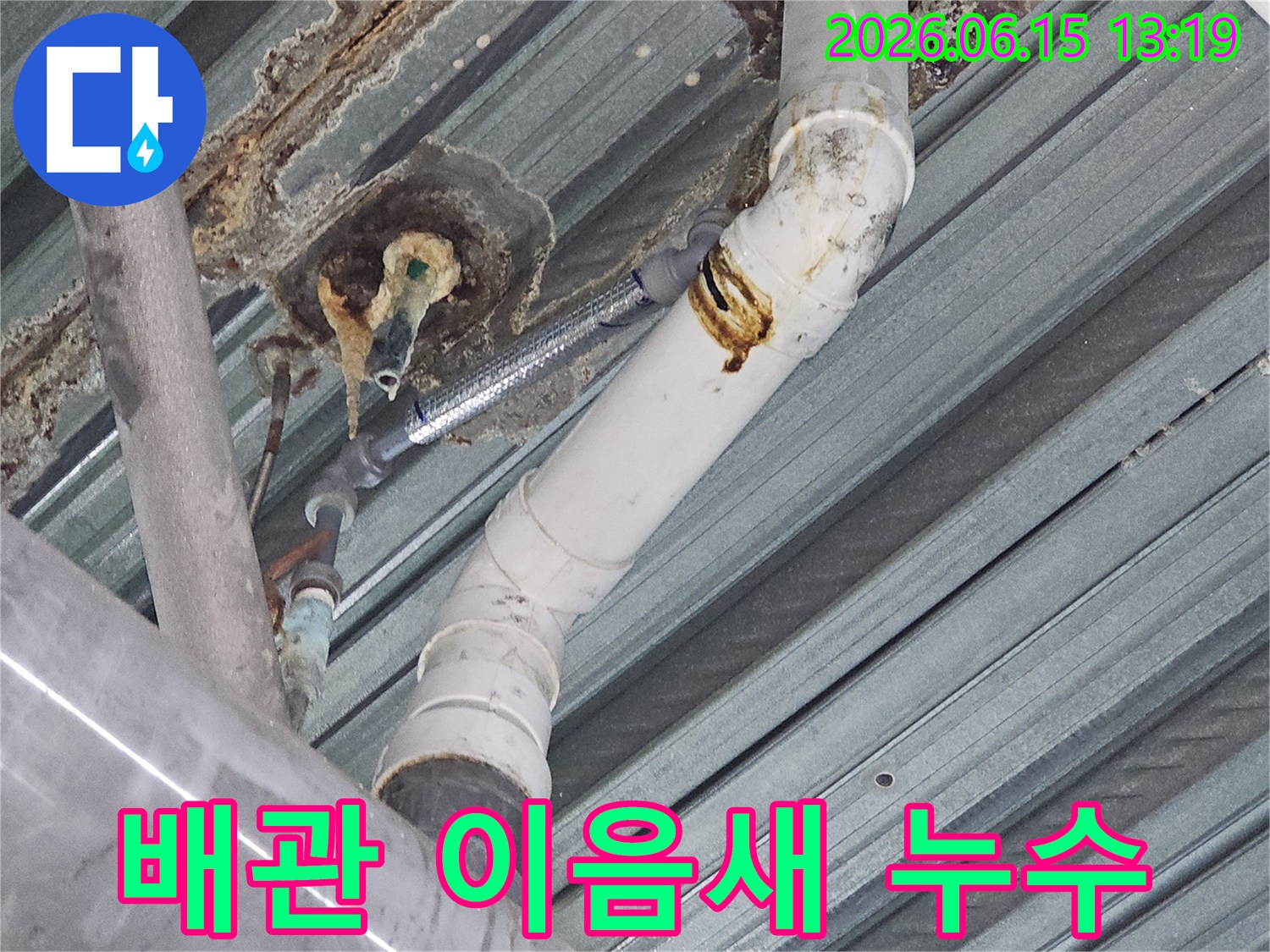배관의 이음새 부분에서-발생한 누수로 인해-주변 금속에 형성된-심각한 부식과 녹물