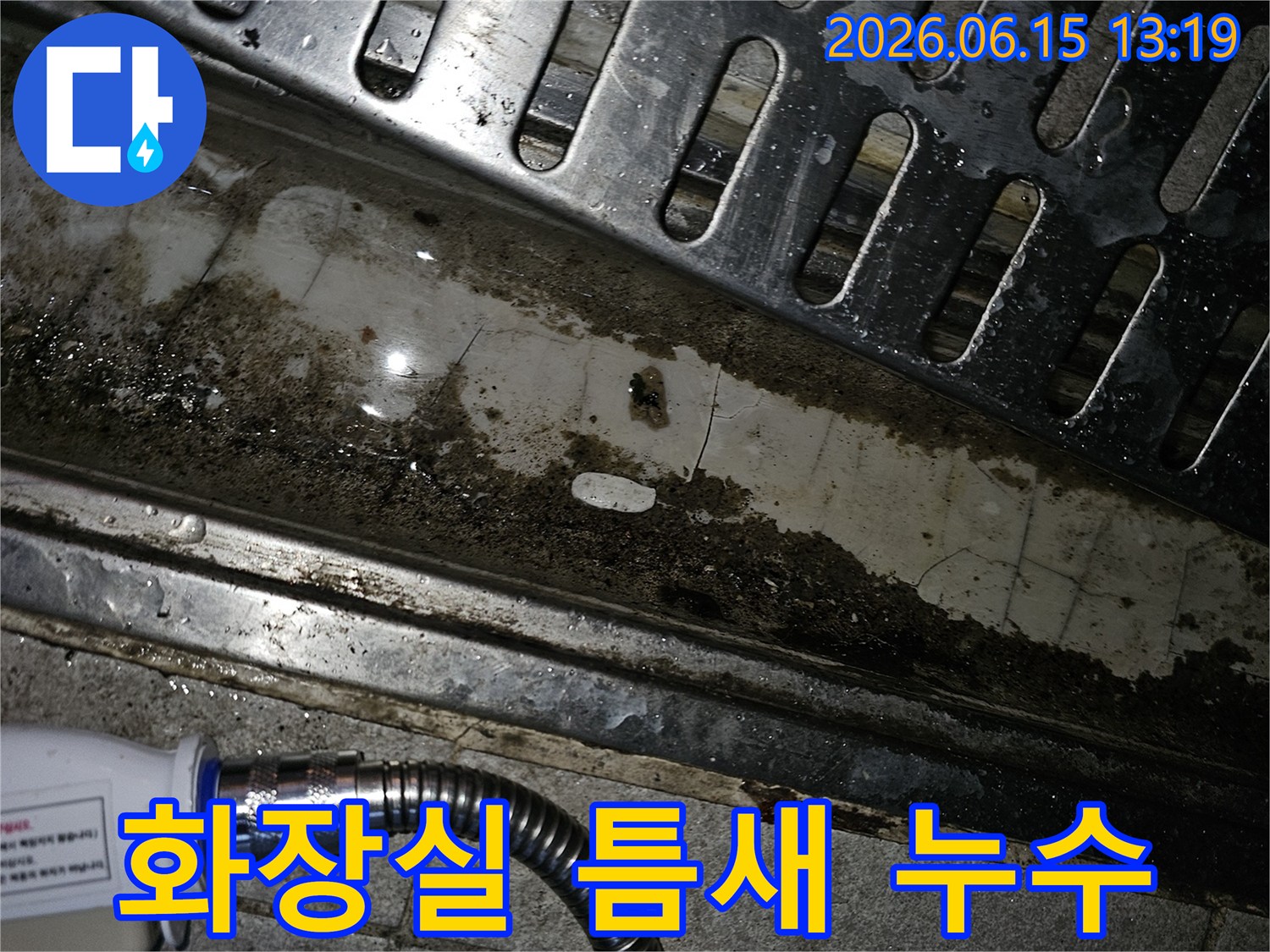 빌라 화장실의-배수구 주변에-발생한 오염과-틈새 손상이-누수의 원인으로-파악되는-현장 사진입니다.