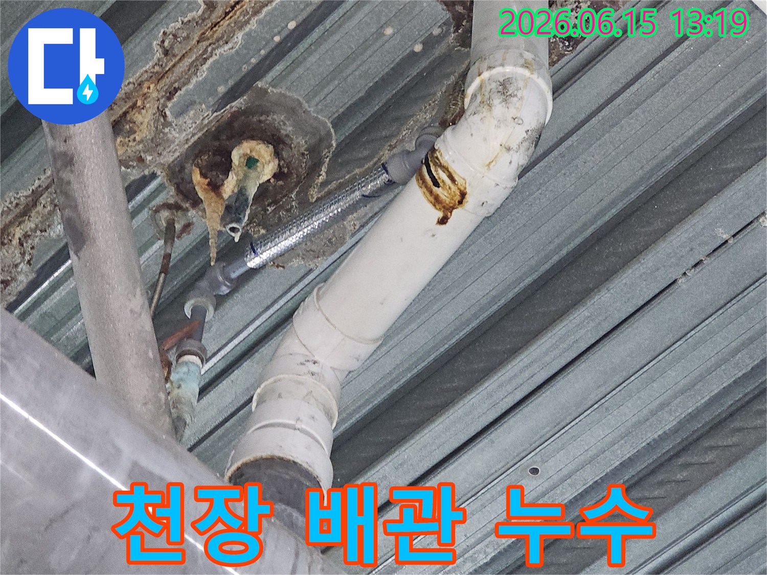 천장 아래 설치된 배관에서-발생한 누수로 인해-주변에 형성된-물때와 녹물 자국